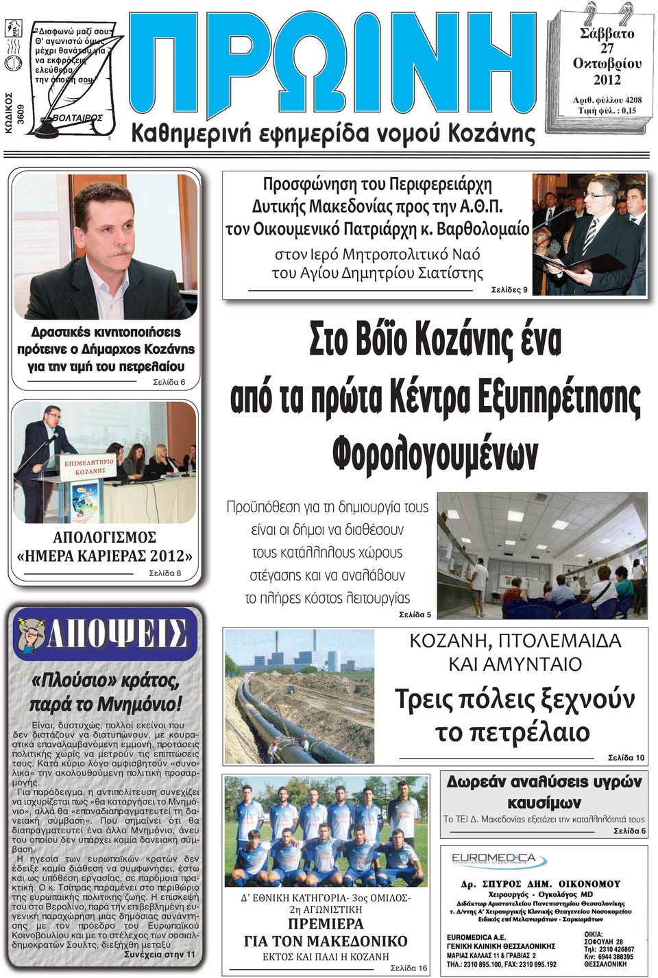 Βαρθολομαίο στον Ιερό Μητροπολιτικό Ναό του Αγίου Δημητρίου Σιατίστης Σελίδες 9 Δραστικές κινητοποιήσεις πρότεινε ο Δήμαρχος Κοζάνης για την τιμή του πετρελαίου Σελίδα 6 Στο Βόϊο Κοζάνης ένα από τα