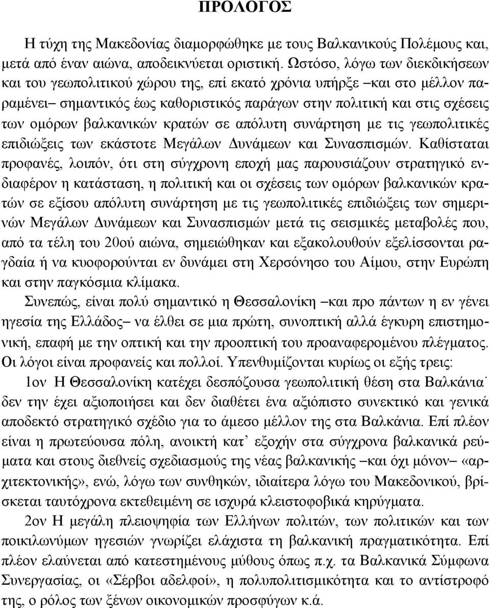 κρατών σε απόλυτη συνάρτηση με τις γεωπολιτικές επιδιώξεις των εκάστοτε Μεγάλων Δυνάμεων και Συνασπισμών.