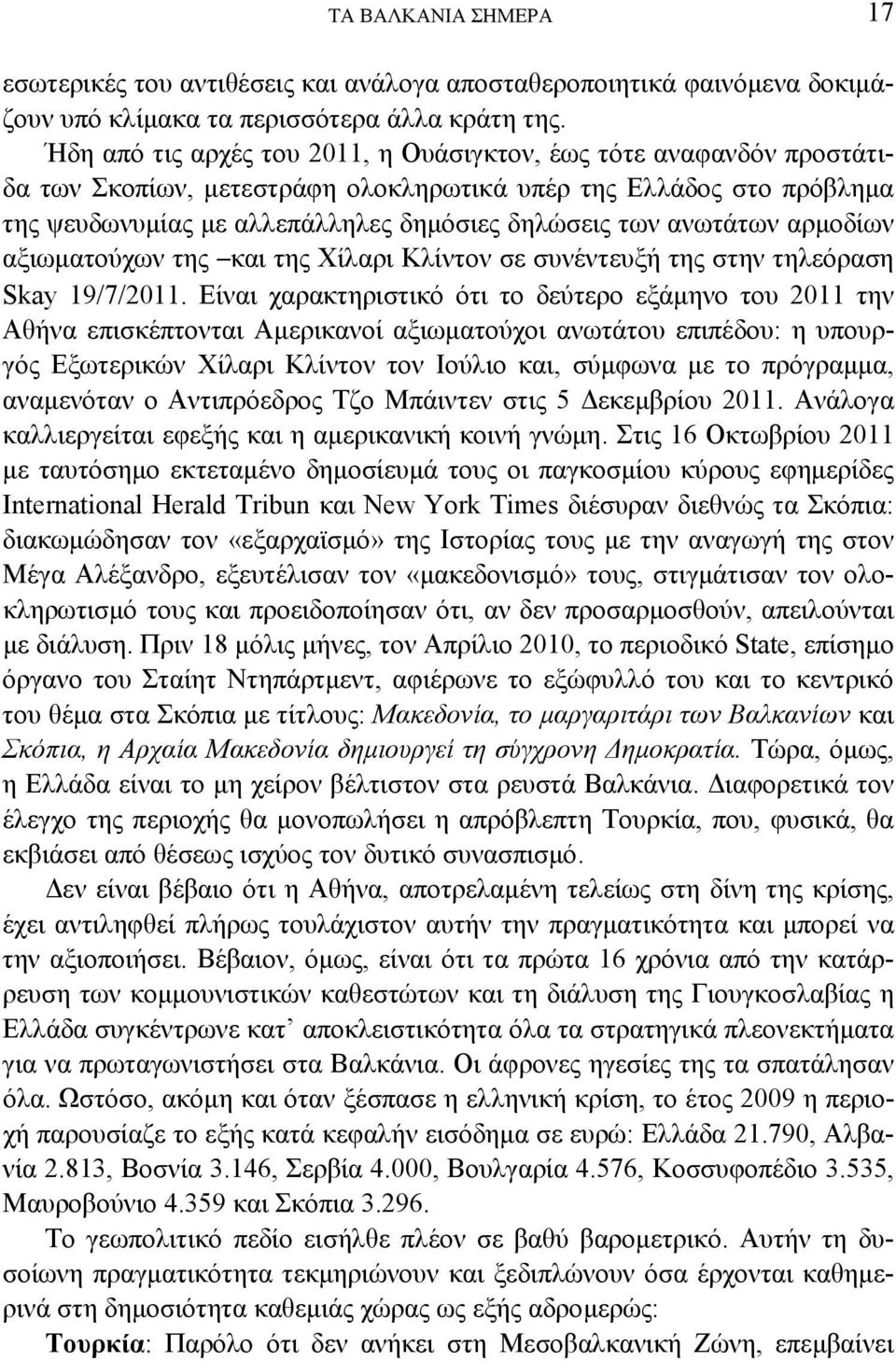 ανωτάτων αρμοδίων αξιωματούχων της και της Χίλαρι Κλίντον σε συνέντευξή της στην τηλεόραση Skay 19/7/2011.