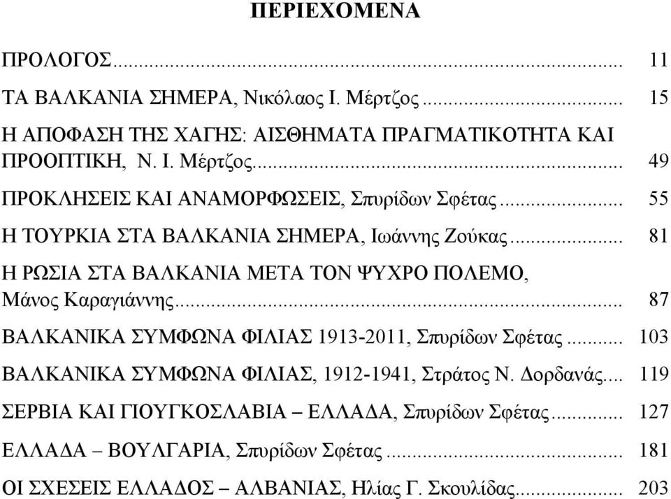 .. 87 ΒΑΛΚΑΝΙΚΑ ΣΥΜΦΩΝΑ ΦΙΛΙΑΣ 1913-2011, Σπυρίδων Σφέτας... 103 ΒΑΛΚΑΝΙΚΑ ΣΥΜΦΩΝΑ ΦΙΛΙΑΣ, 1912-1941, Στράτος Ν. Δορδανάς.