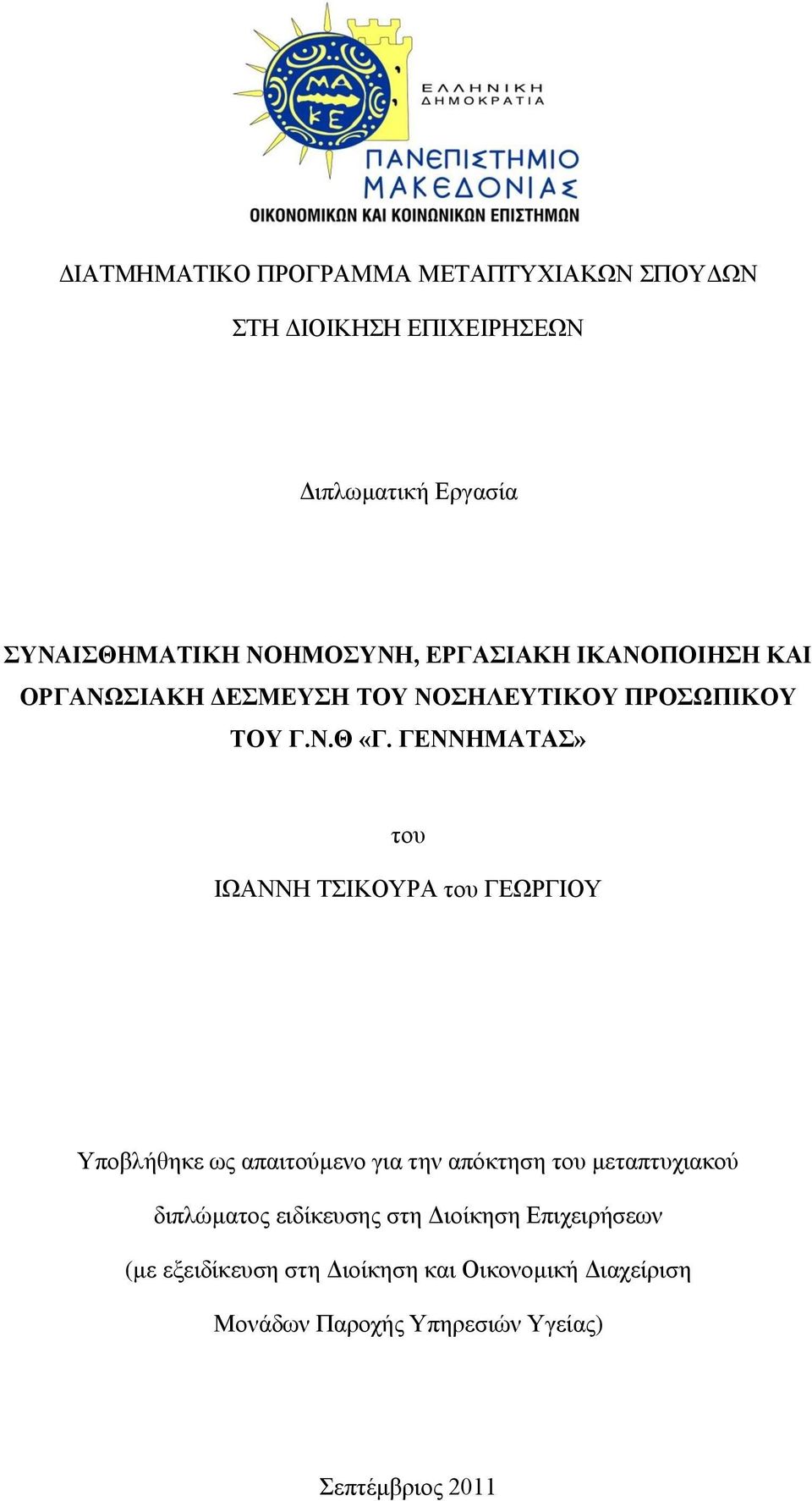 ΓΔΝΝΗΜΑΣΑ» ηνπ ΗΧΑΝΝΖ ΣΗΚΟΤΡΑ ηνπ ΓΔΧΡΓΗΟΤ Τπνβιήζεθε σο απαηηνχκελν γηα ηελ απφθηεζε ηνπ κεηαπηπρηαθνχ