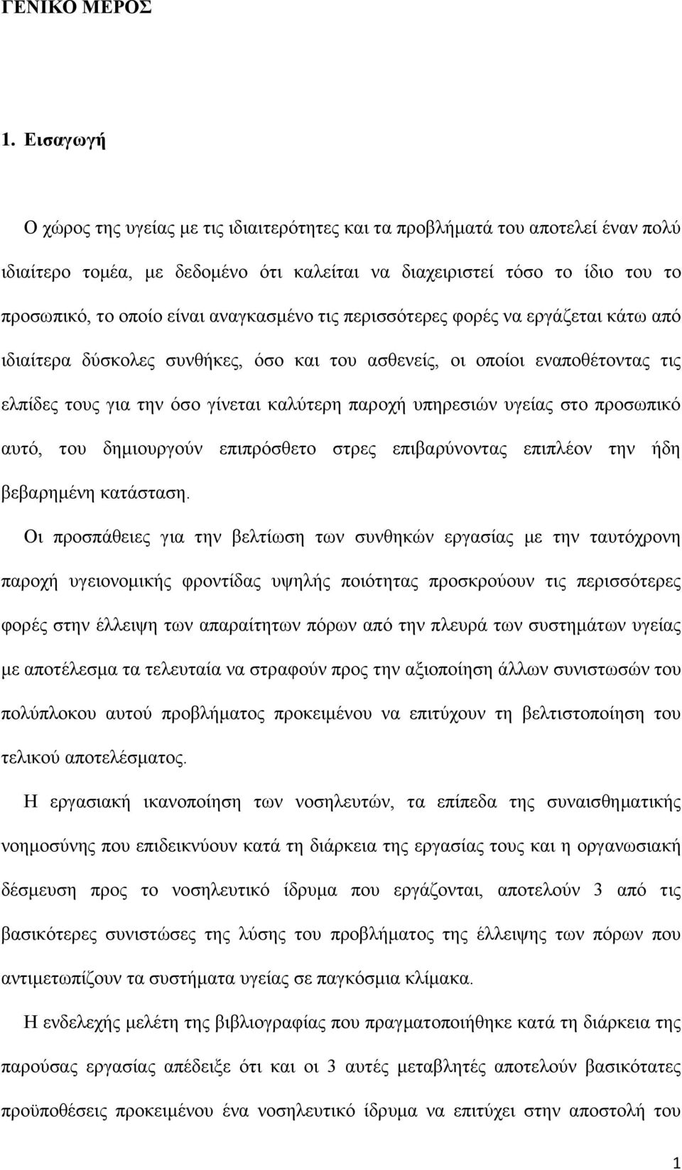 αλαγθαζκέλν ηηο πεξηζζφηεξεο θνξέο λα εξγάδεηαη θάησ απφ ηδηαίηεξα δχζθνιεο ζπλζήθεο, φζν θαη ηνπ αζζελείο, νη νπνίνη ελαπνζέηνληαο ηηο ειπίδεο ηνπο γηα ηελ φζν γίλεηαη θαιχηεξε παξνρή ππεξεζηψλ