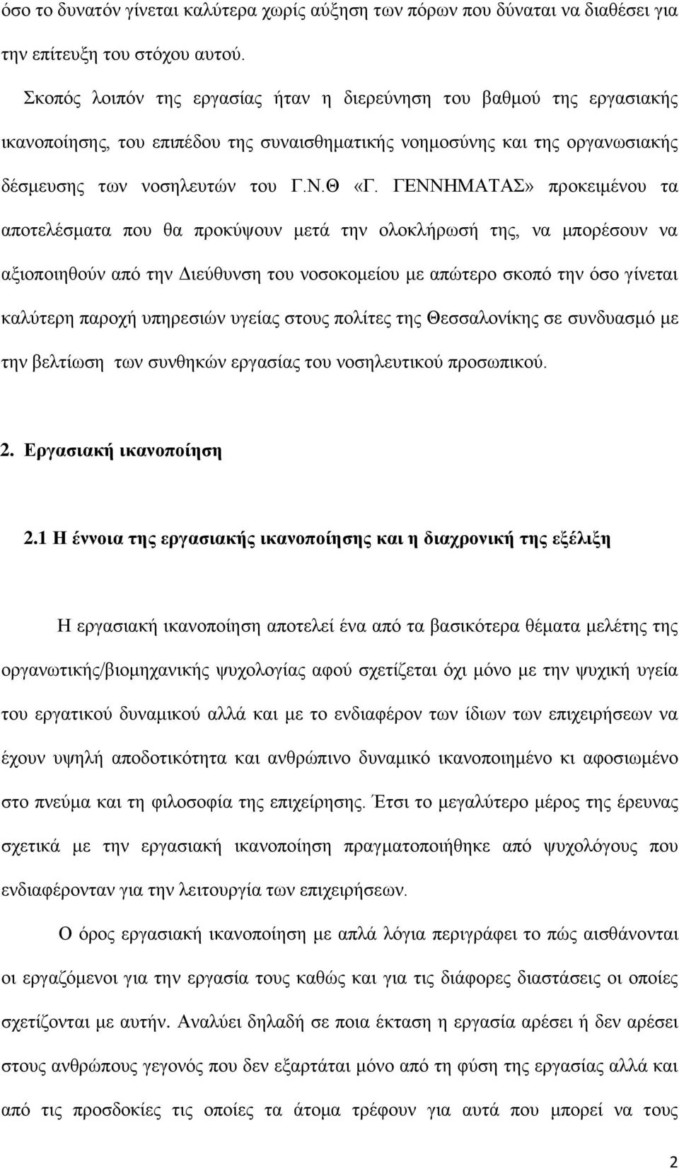 ΓΔΝΝΖΜΑΣΑ» πξνθεηκέλνπ ηα απνηειέζκαηα πνπ ζα πξνθχςνπλ κεηά ηελ νινθιήξσζή ηεο, λα κπνξέζνπλ λα αμηνπνηεζνχλ απφ ηελ Γηεχζπλζε ηνπ λνζνθνκείνπ κε απψηεξν ζθνπφ ηελ φζν γίλεηαη θαιχηεξε παξνρή