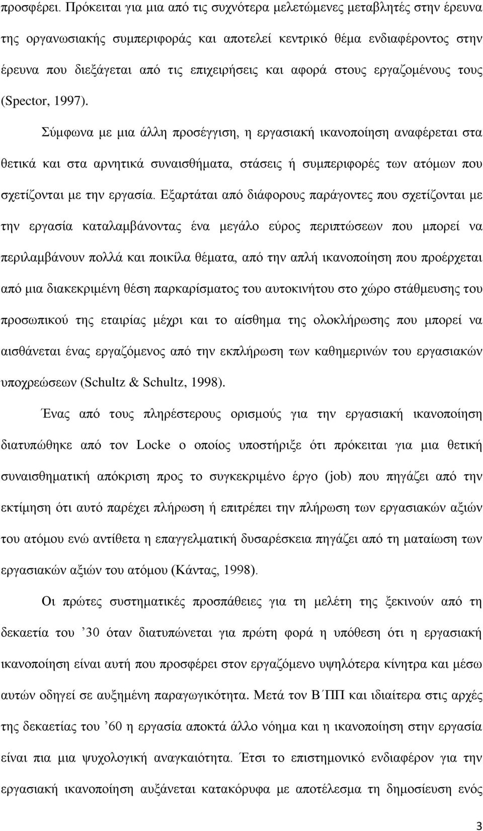 ζηνπο εξγαδνκέλνπο ηνπο (Spector, 1997).