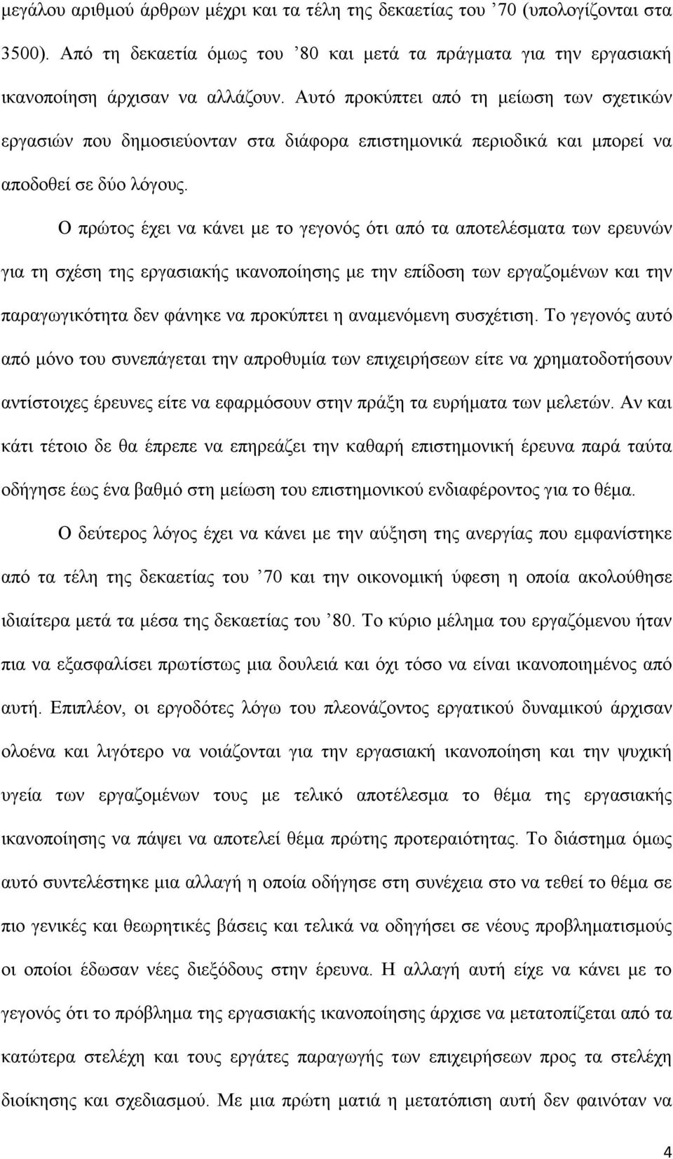 Ο πξψηνο έρεη λα θάλεη κε ην γεγνλφο φηη απφ ηα απνηειέζκαηα ησλ εξεπλψλ γηα ηε ζρέζε ηεο εξγαζηαθήο ηθαλνπνίεζεο κε ηελ επίδνζε ησλ εξγαδνκέλσλ θαη ηελ παξαγσγηθφηεηα δελ θάλεθε λα πξνθχπηεη ε