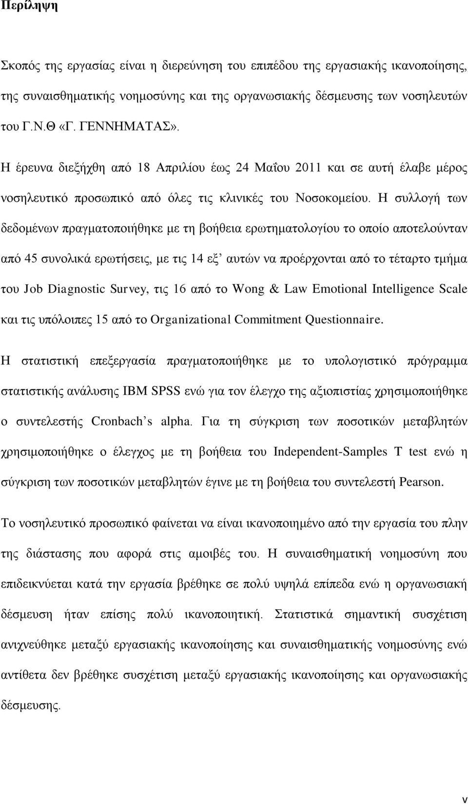 Ζ ζπιινγή ησλ δεδνκέλσλ πξαγκαηνπνηήζεθε κε ηε βνήζεηα εξσηεκαηνινγίνπ ην νπνίν απνηεινχληαλ απφ 45 ζπλνιηθά εξσηήζεηο, κε ηηο 14 εμ απηψλ λα πξνέξρνληαη απφ ην ηέηαξην ηκήκα ηνπ Job Diagnostic