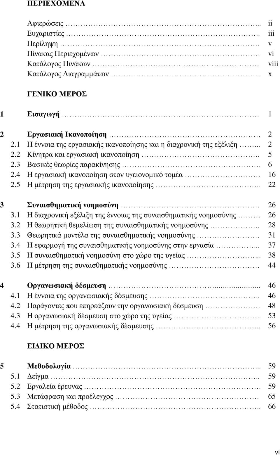 4 Ζ εξγαζηαθή ηθαλνπνίεζε ζηνλ πγεηνλνκηθφ ηνκέα 16 2.5 Ζ κέηξεζε ηεο εξγαζηαθήο ηθαλνπνίεζεο... 22 3 πλαηζζεκαηηθή λνεκνζύλε. 26 3.