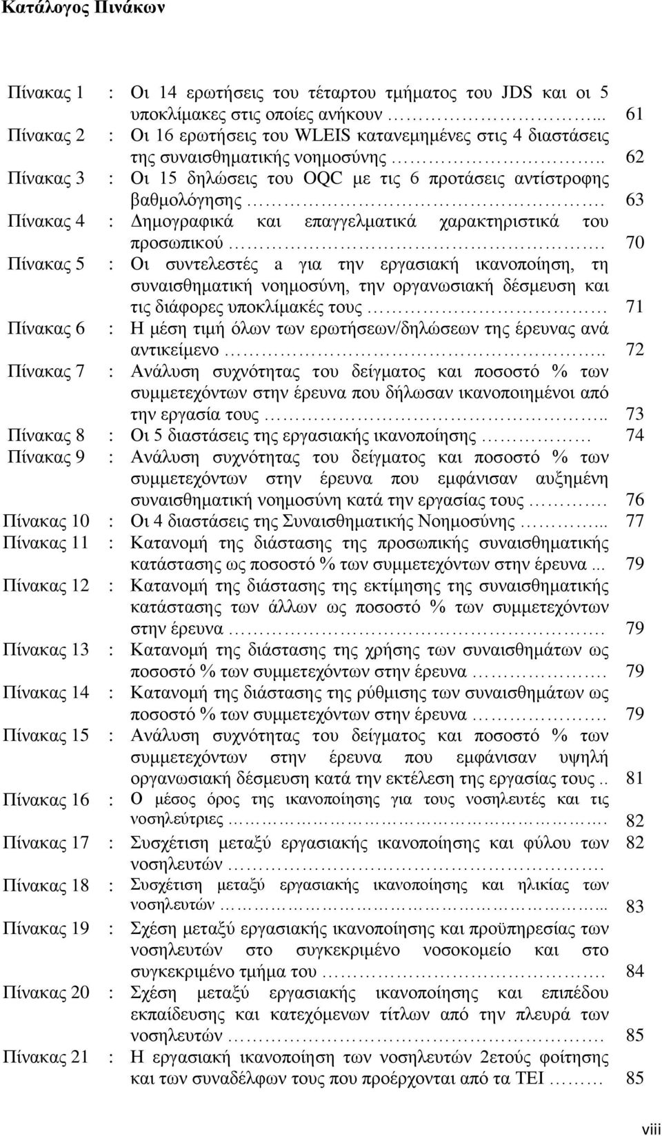 63 Πίλαθαο 4 : Γεκνγξαθηθά θαη επαγγεικαηηθά ραξαθηεξηζηηθά ηνπ πξνζσπηθνχ.