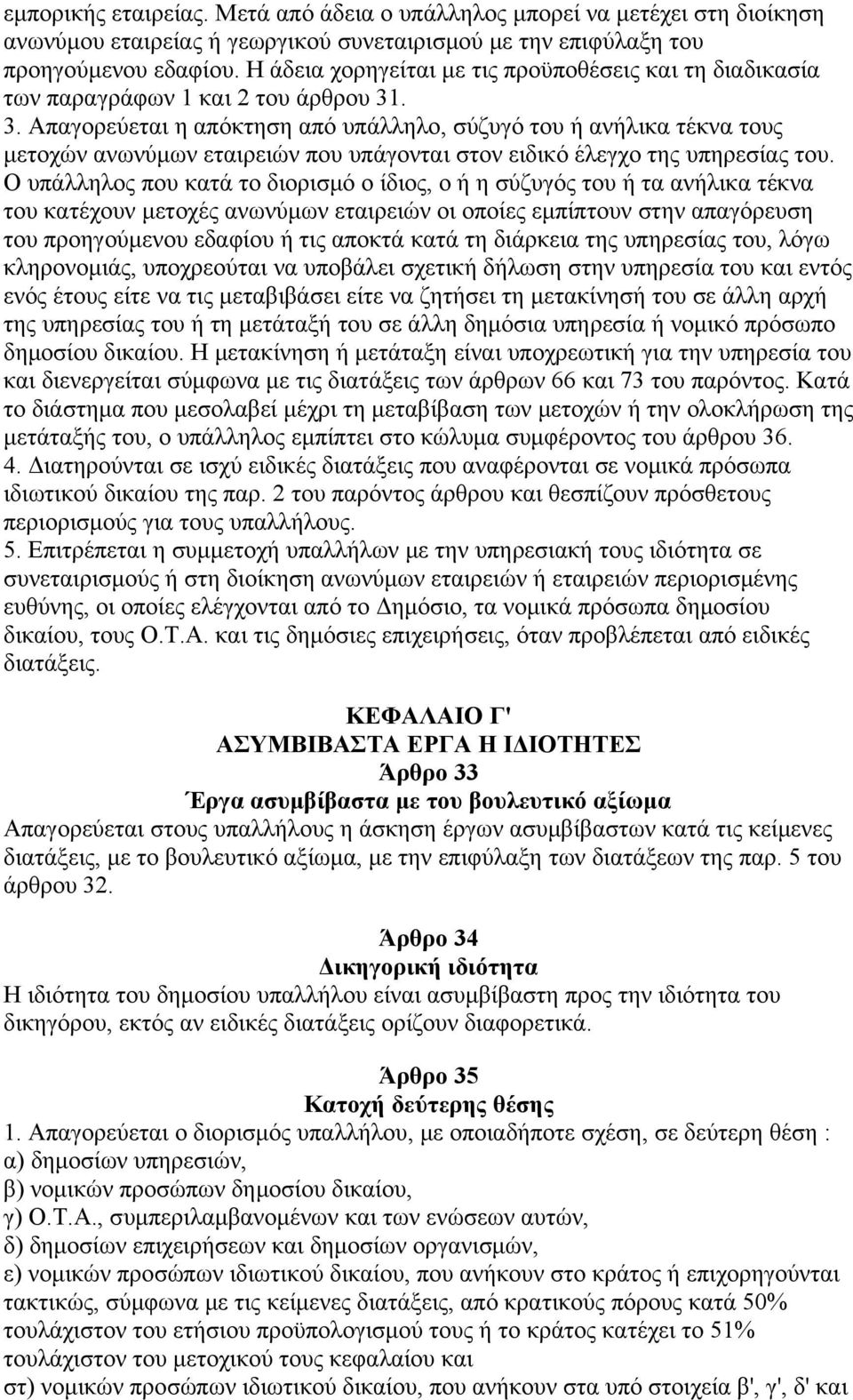 . 3. Απαγορεύεται η απόκτηση από υπάλληλο, σύζυγό του ή ανήλικα τέκνα τους μετοχών ανωνύμων εταιρειών που υπάγονται στον ειδικό έλεγχο της υπηρεσίας του.