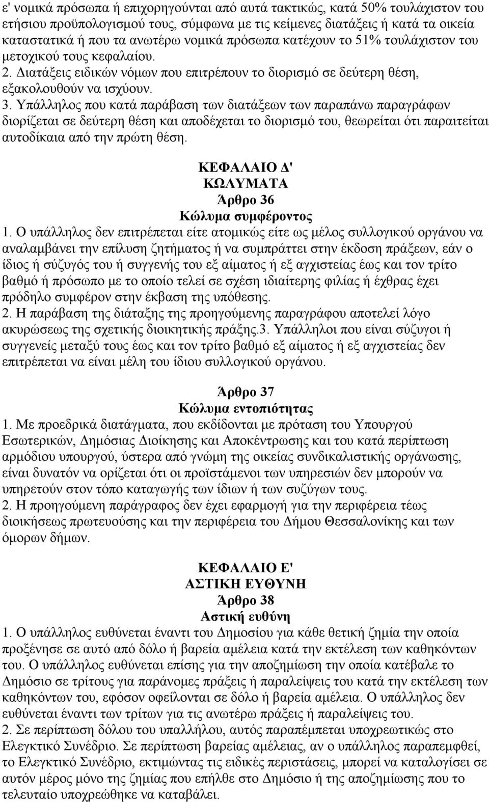 Υπάλληλος που κατά παράβαση των διατάξεων των παραπάνω παραγράφων διορίζεται σε δεύτερη θέση και αποδέχεται το διορισμό του, θεωρείται ότι παραιτείται αυτοδίκαια από την πρώτη θέση.