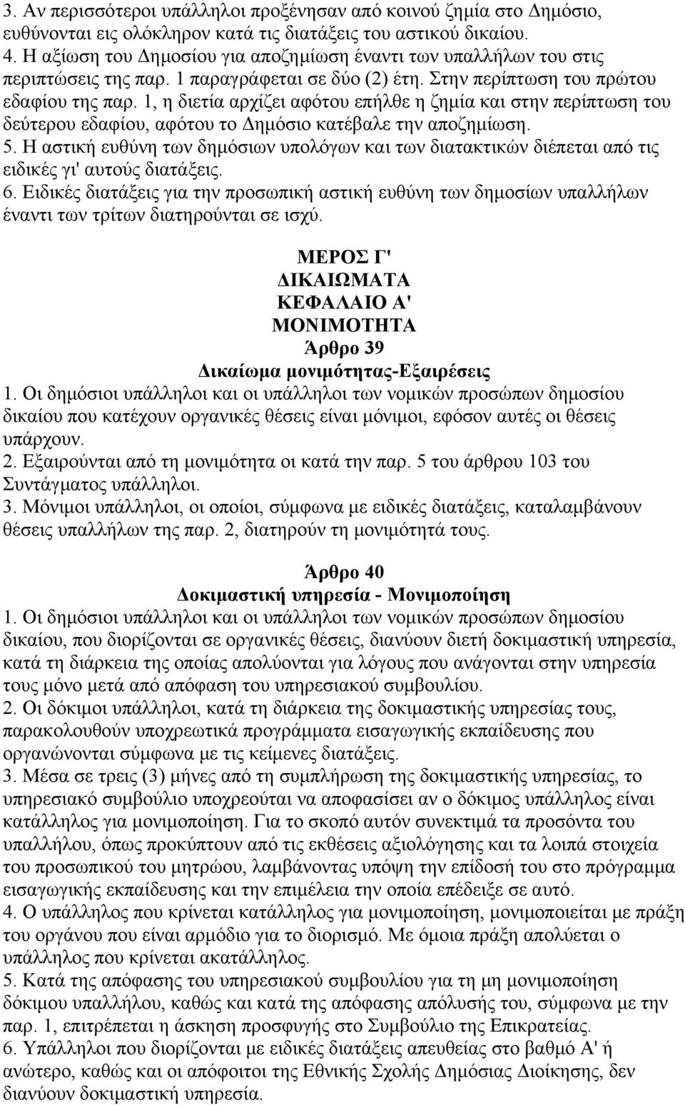 1, η διετία αρχίζει αφότου επήλθε η ζημία και στην περίπτωση του δεύτερου εδαφίου, αφότου το Δημόσιο κατέβαλε την αποζημίωση. 5.