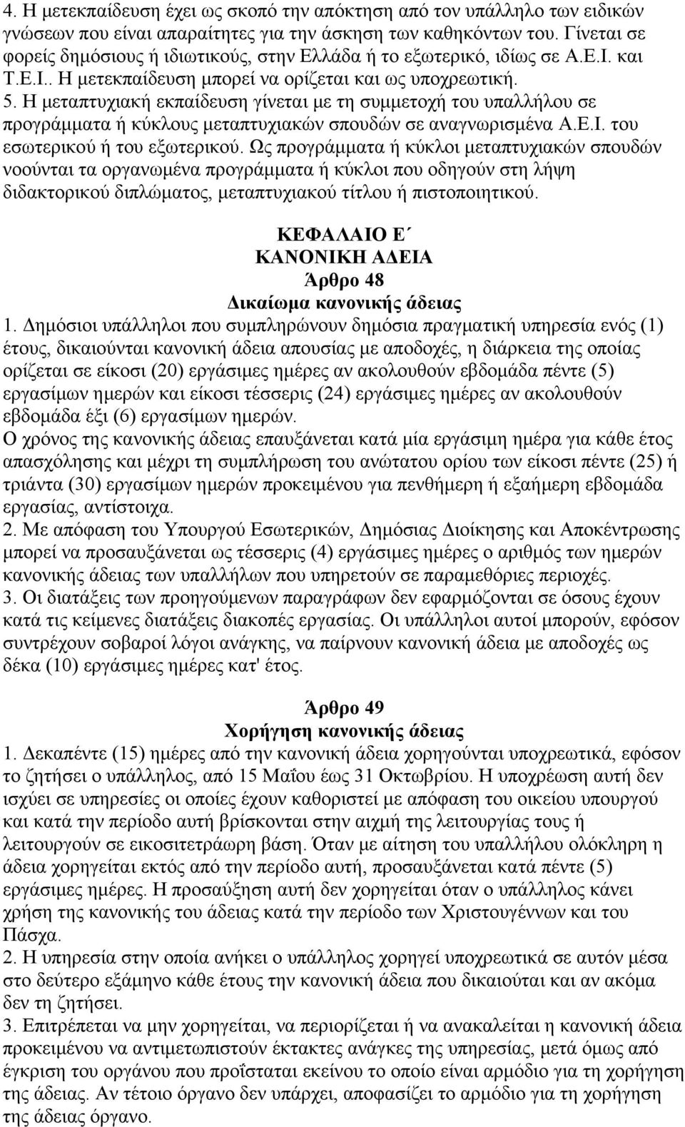 Η μεταπτυχιακή εκπαίδευση γίνεται με τη συμμετοχή του υπαλλήλου σε προγράμματα ή κύκλους μεταπτυχιακών σπουδών σε αναγνωρισμένα Α.Ε.Ι. του εσωτερικού ή του εξωτερικού.