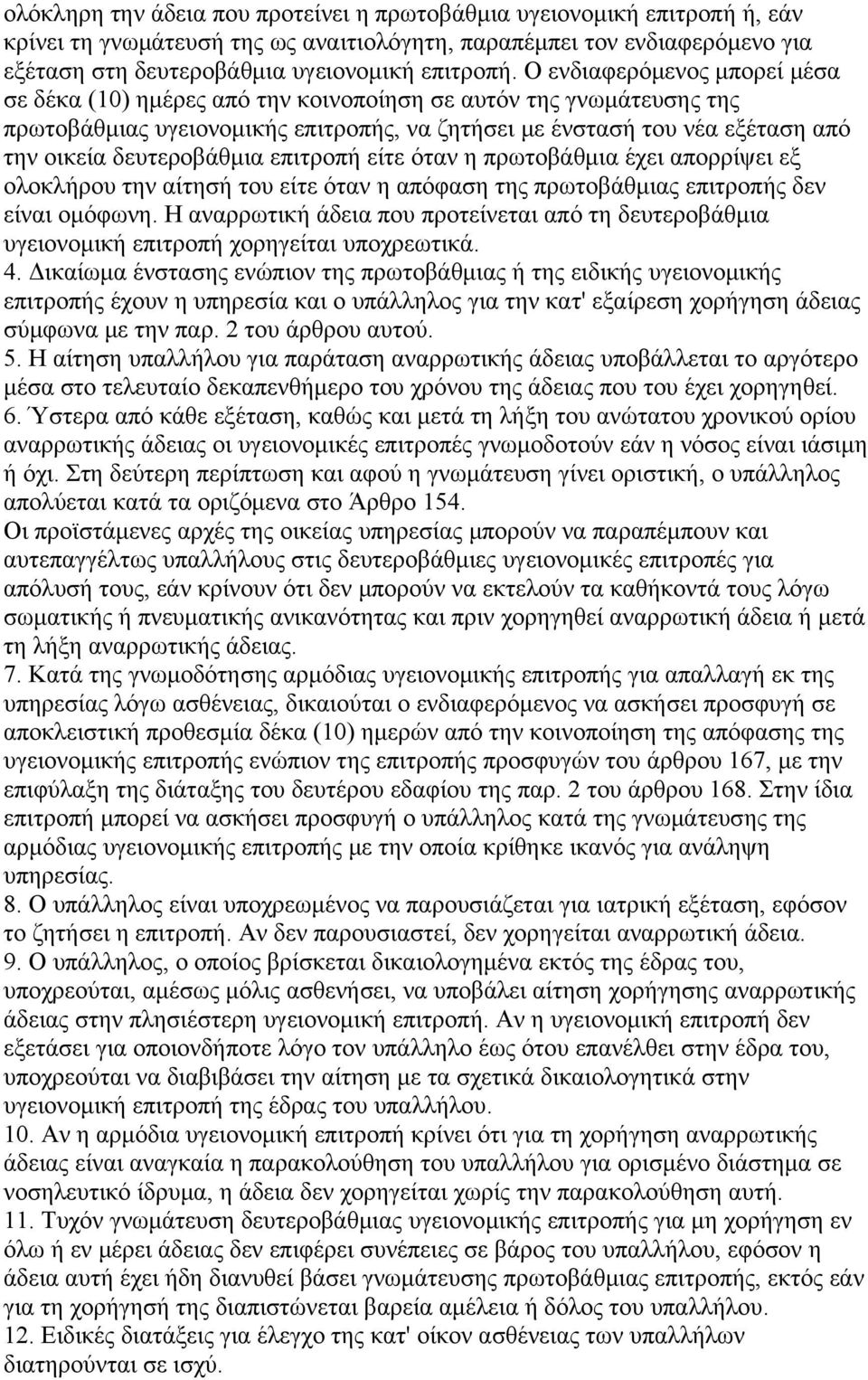 δευτεροβάθμια επιτροπή είτε όταν η πρωτοβάθμια έχει απορρίψει εξ ολοκλήρου την αίτησή του είτε όταν η απόφαση της πρωτοβάθμιας επιτροπής δεν είναι ομόφωνη.