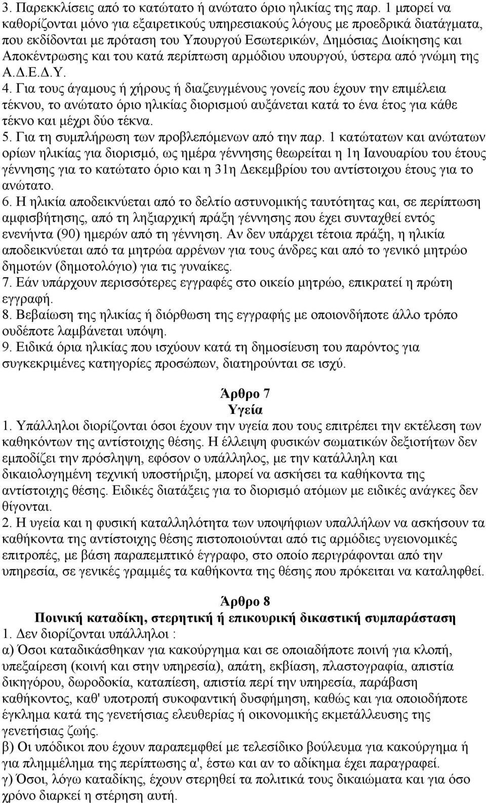 περίπτωση αρμόδιου υπουργού, ύστερα από γνώμη της Α.Δ.Ε.Δ.Υ. 4.