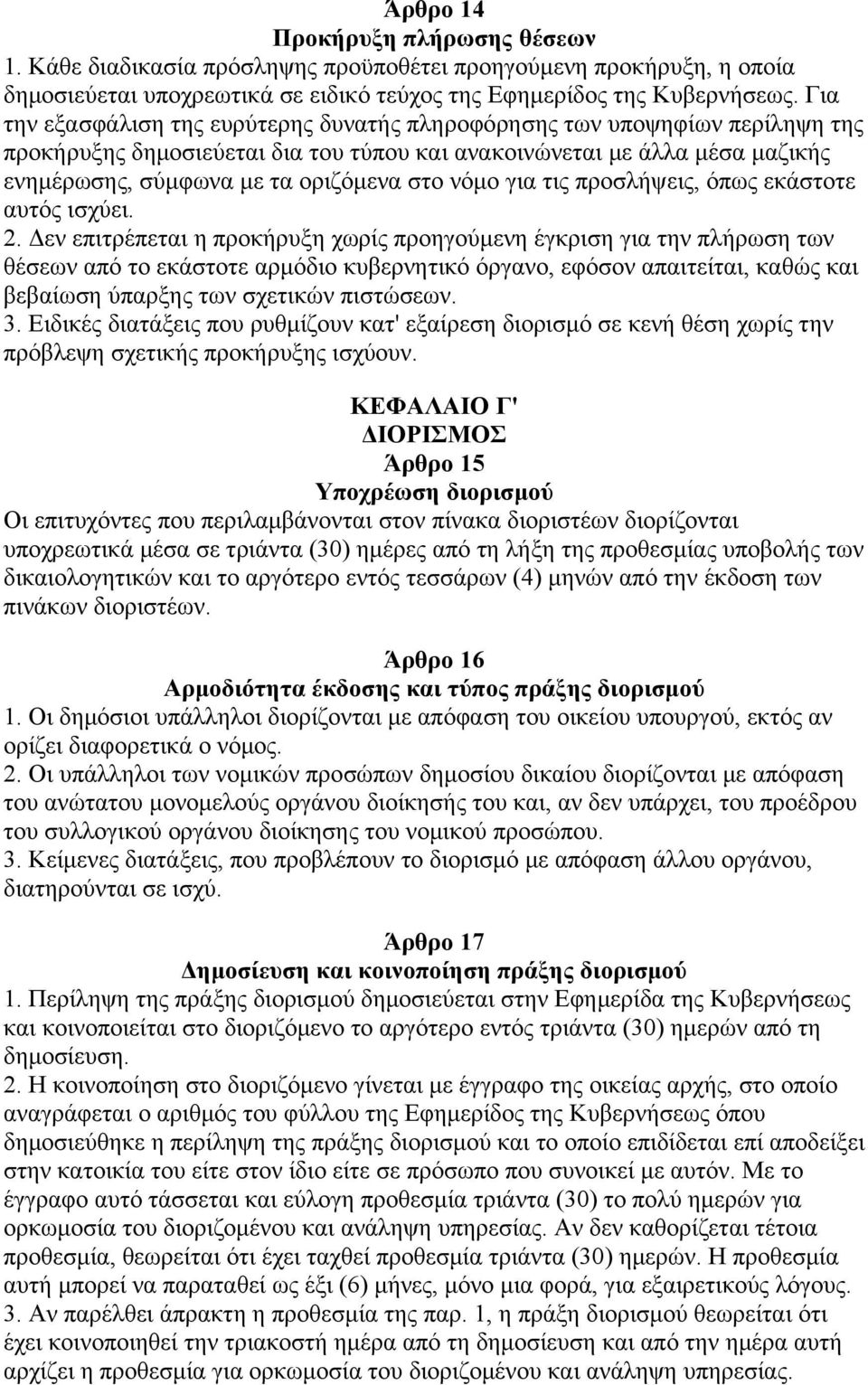 νόμο για τις προσλήψεις, όπως εκάστοτε αυτός ισχύει. 2.