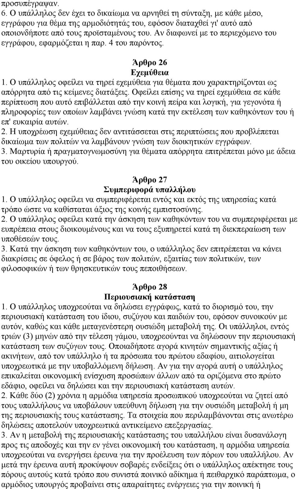 Ο υπάλληλος οφείλει να τηρεί εχεμύθεια για θέματα που χαρακτηρίζονται ως απόρρητα από τις κείμενες διατάξεις.