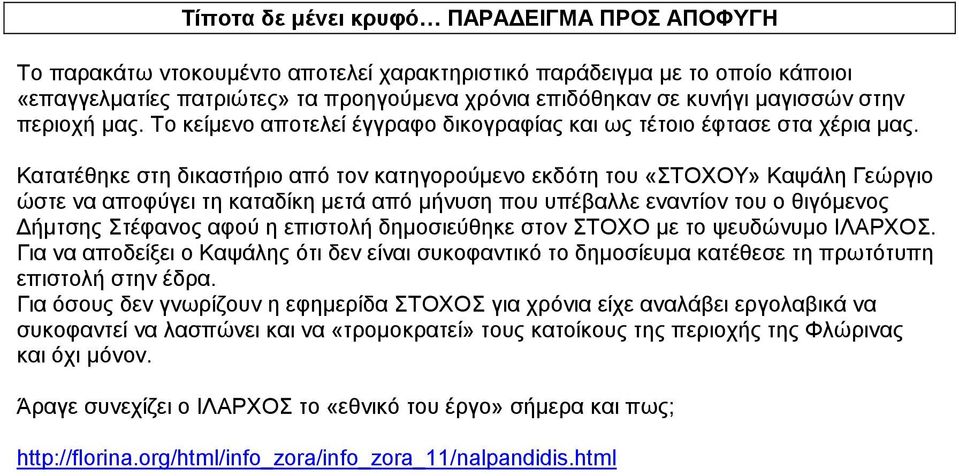 Κατατέθηκε στη δικαστήριο από τον κατηγορούµενο εκδότη του «ΣΤΟΧΟΥ» Καψάλη Γεώργιο ώστε να αποφύγει τη καταδίκη µετά από µήνυση που υπέβαλλε εναντίον του ο θιγόµενος ήµτσης Στέφανος αφού η επιστολή