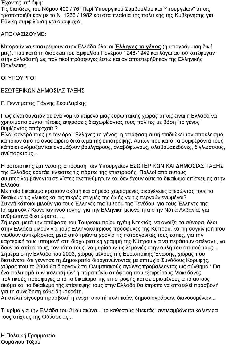 κατά τη διάρκεια του Εµφυλίου Πολέµου 1946-1949 και λόγω αυτού κατέφυγαν στην αλλοδαπή ως πολιτικοί πρόσφυγες έστω και αν αποστερήθηκαν της Ελληνικής Ιθαγένειας.