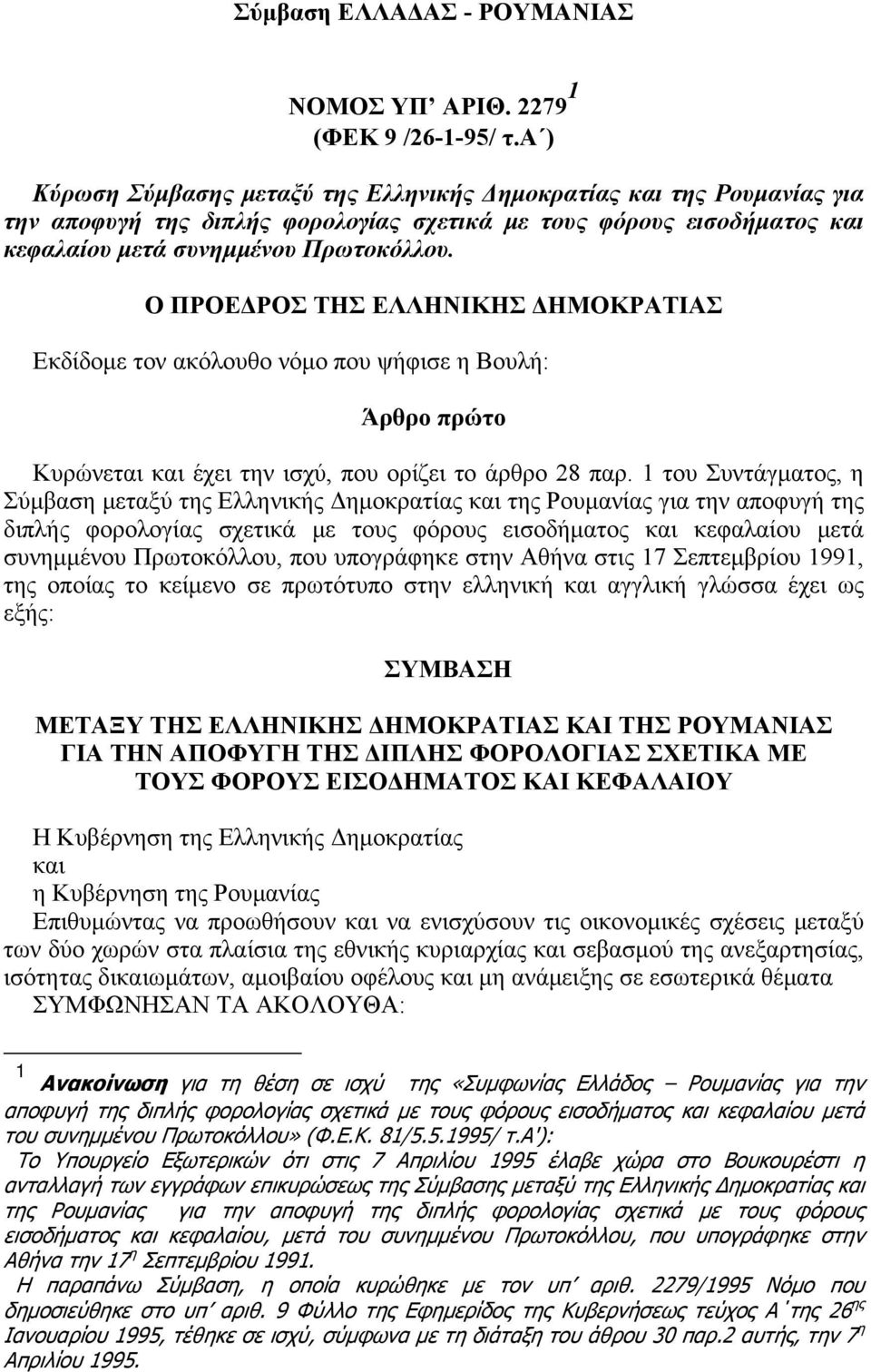 O ΠPOEΔPOΣ THΣ EΛΛHNIKHΣ ΔHMOKPATIAΣ Eκδίδομε τον ακόλουθο νόμο που ψήφισε η Bουλή: Άρθρο πρώτο Kυρώνεται και έχει την ισχύ, που ορίζει το άρθρο 28 παρ.