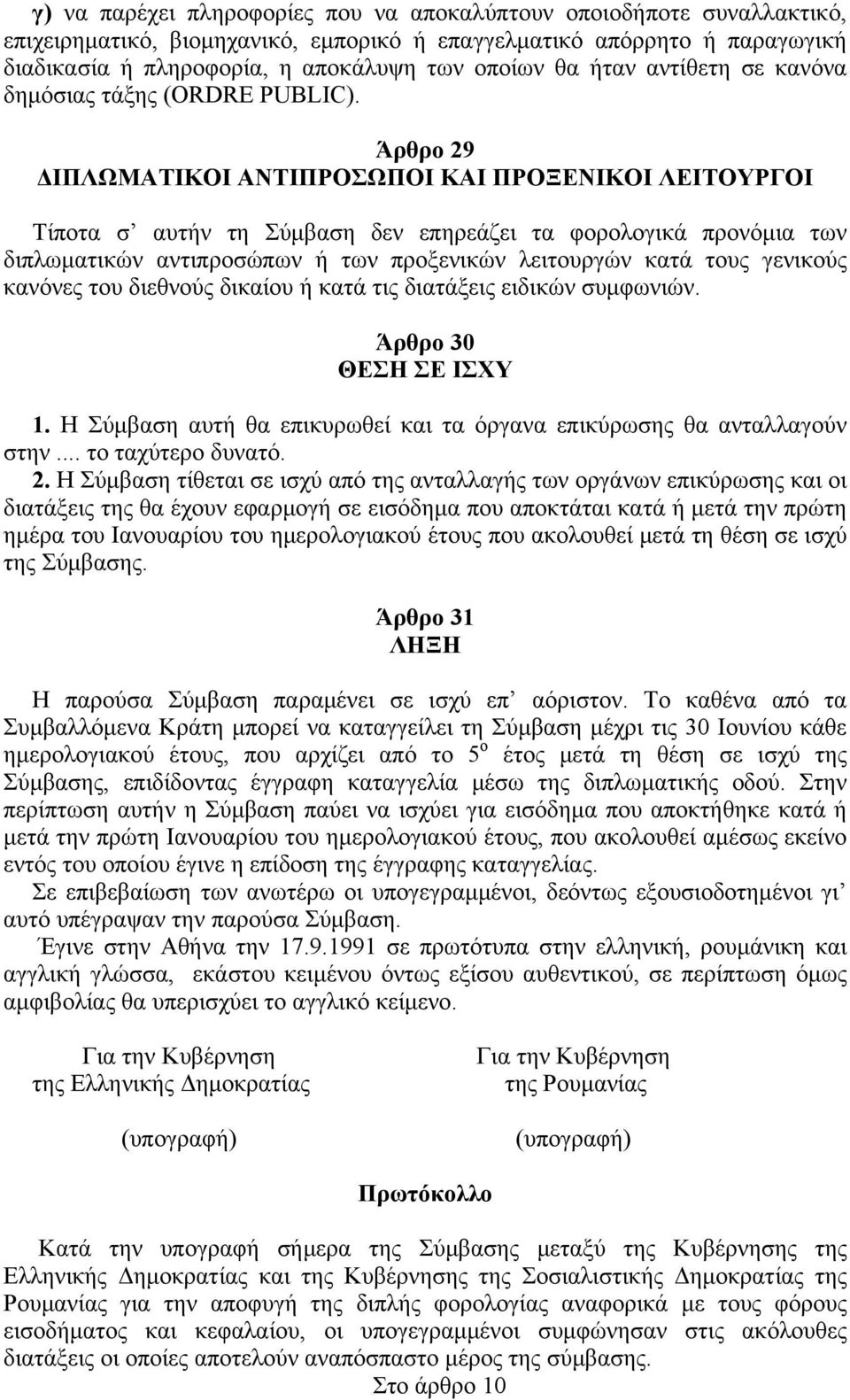 Άρθρο 29 ΔIΠΛΩMATIKOI ANTIΠPOΣΩΠOI KAI ΠPOΞENIKOI ΛEITOYPΓOI Tίποτα σ αυτήν τη Σύμβαση δεν επηρεάζει τα φορολογικά προνόμια των διπλωματικών αντιπροσώπων ή των προξενικών λειτουργών κατά τους