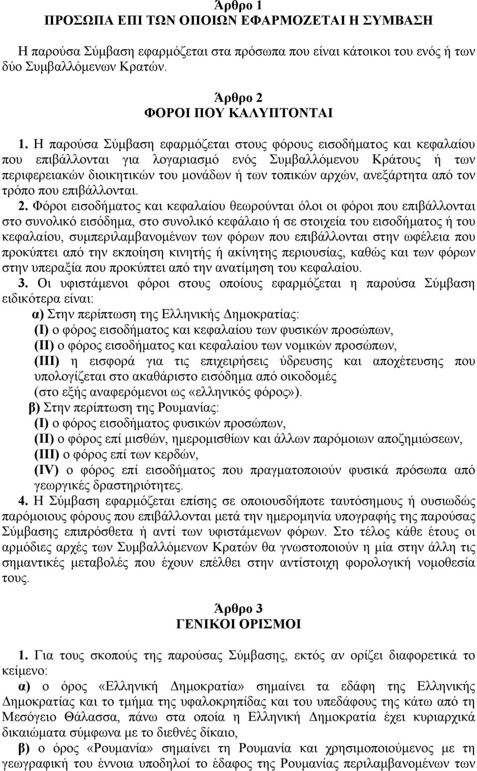 ανεξάρτητα από τον τρόπο που επιβάλλονται. 2.