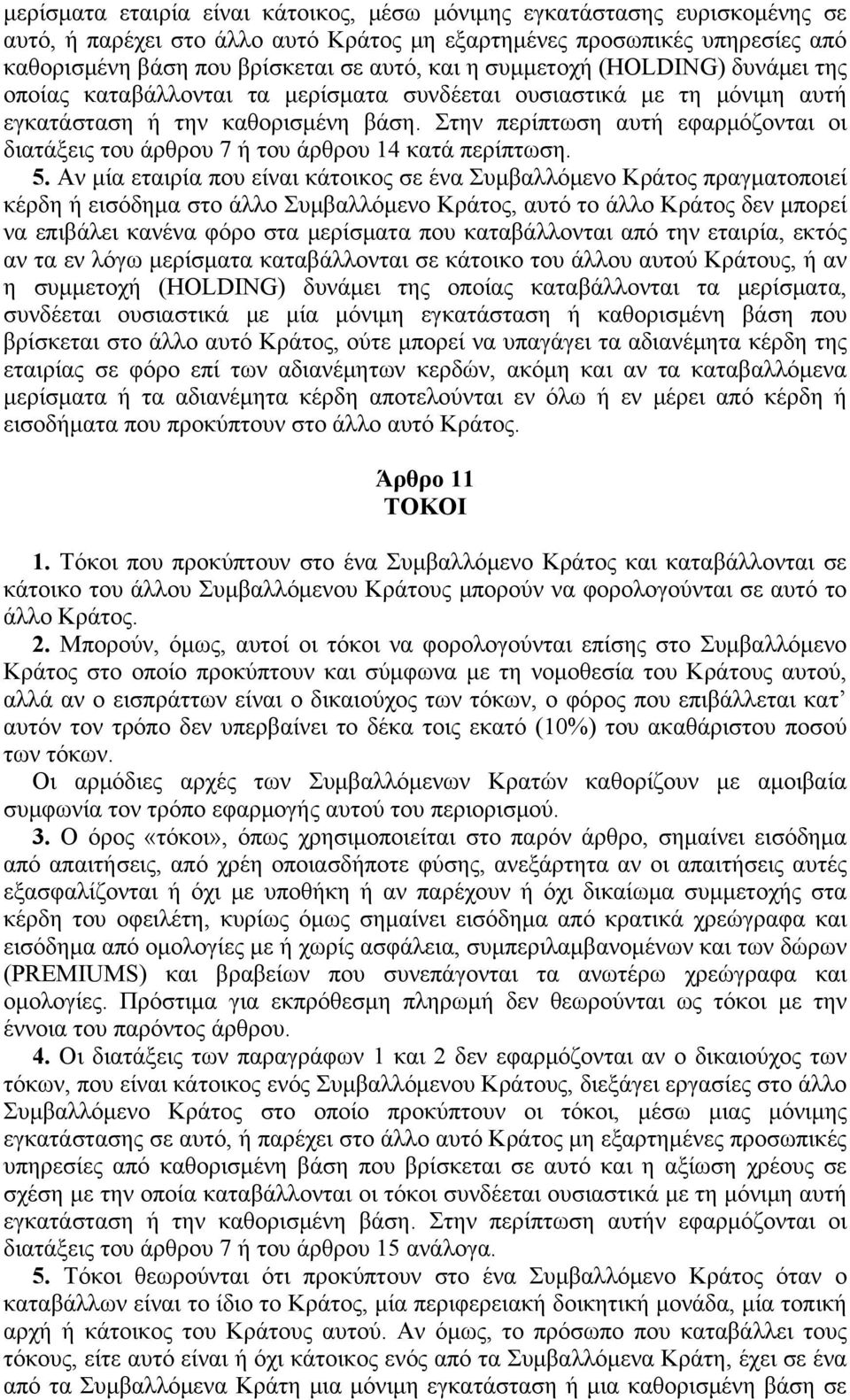 Στην περίπτωση αυτή εφαρμόζονται οι διατάξεις του άρθρου 7 ή του άρθρου 14 κατά περίπτωση. 5.