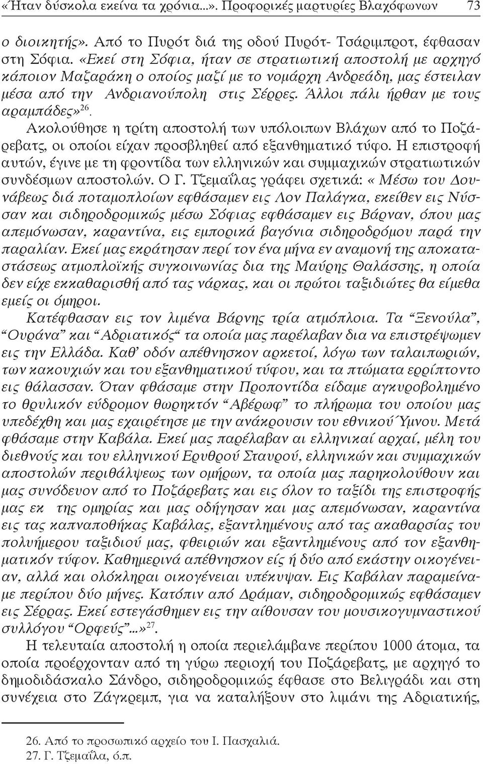 Άλλοι πάλι ήρθαν με τους αραμπάδες» 26. Ακολούθησε η τρίτη αποστολή των υπόλοιπων Βλάχων από το Ποζάρεβατς, οι οποίοι είχαν προσβληθεί από εξανθηματικό τύφο.