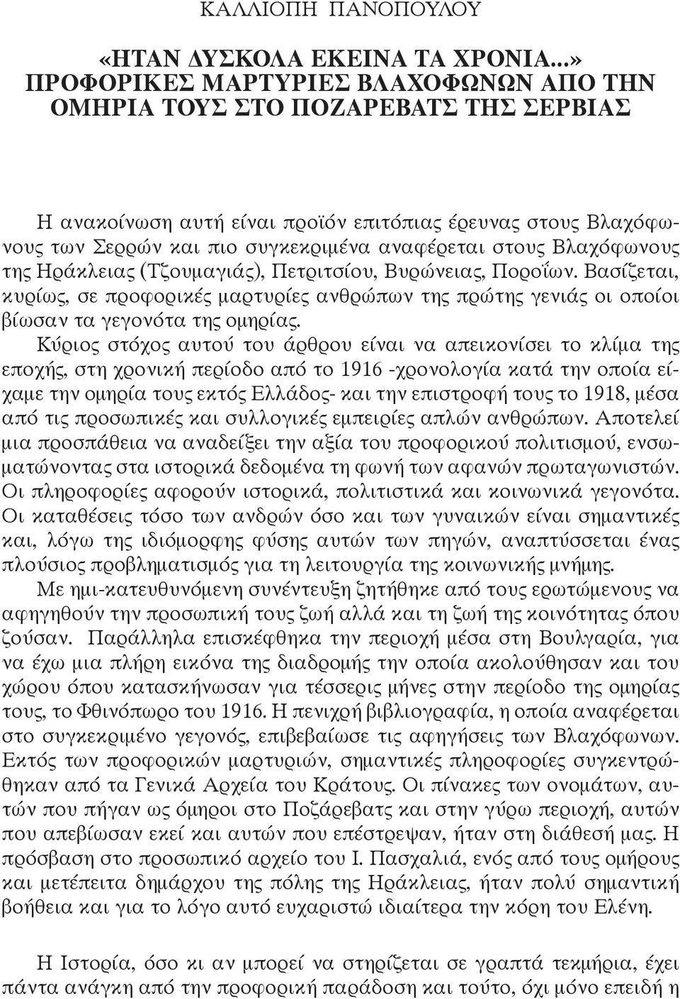 Βλαχόφωνους της Ηράκλειας (Τζουμαγιάς), Πετριτσίου, Βυρώνειας, Ποροΐων. Βασίζεται, κυρίως, σε προφορικές μαρτυρίες ανθρώπων της πρώτης γενιάς οι οποίοι βίωσαν τα γεγονότα της ομηρίας.