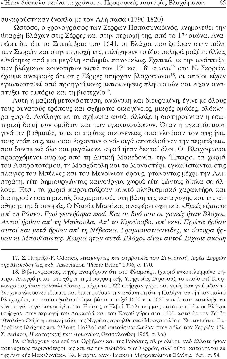 Αναφέρει δε, ότι το Σεπτέμβριο του 1641, οι Βλάχοι που ζούσαν στην πόλη των Σερρών και στην περιοχή της, επλήγησαν το ίδιο σκληρά μαζί με άλλες εθνότητες από μια μεγάλη επιδημία πανούκλας.