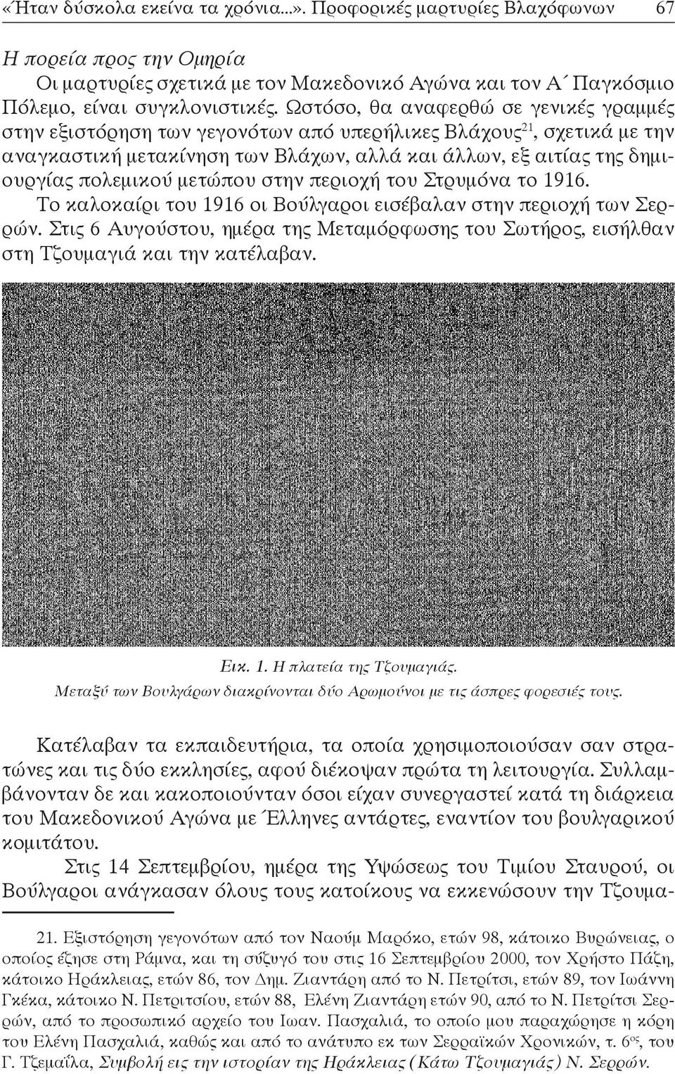 μετώπου στην περιοχή του Στρυμόνα το 1916. Το καλοκαίρι του 1916 οι Βούλγαροι εισέβαλαν στην περιοχή των Σερρών.