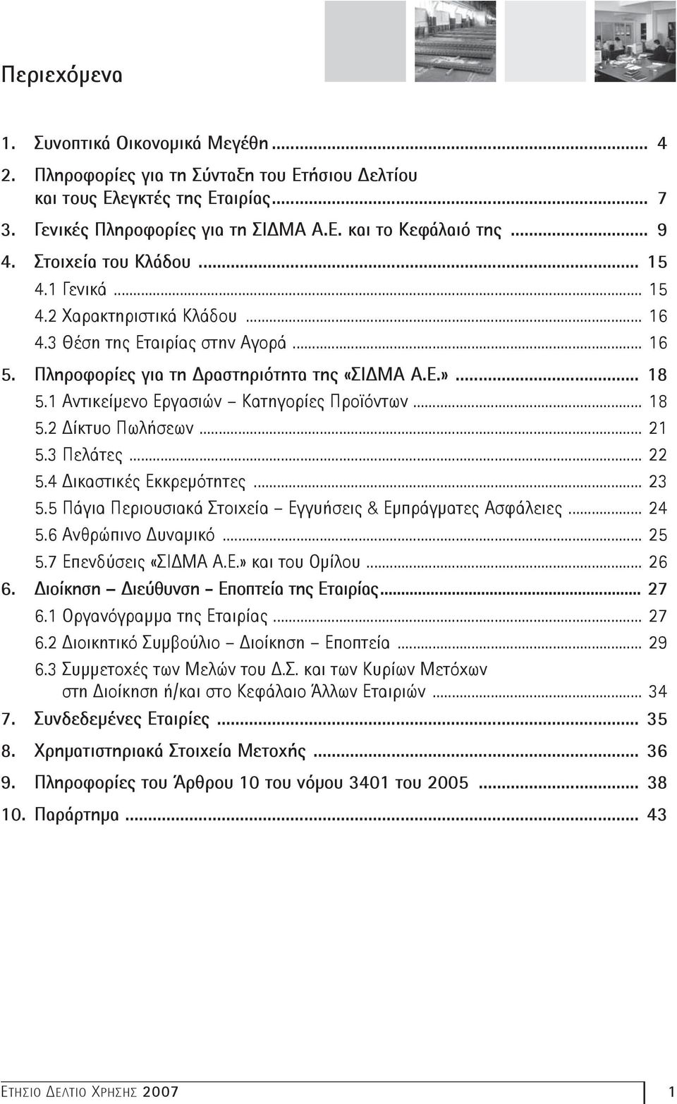 1 Αντικείμενο Εργασιών Κατηγορίες Προϊόντων... 18 5.2 Δίκτυο Πωλήσεων... 21 5.3 Πελάτες... 22 5.4 Δικαστικές Εκκρεμότητες... 23 5.5 Πάγια Περιουσιακά Στοιχεία Εγγυήσεις & Εμπράγματες Ασφάλειες... 24 5.