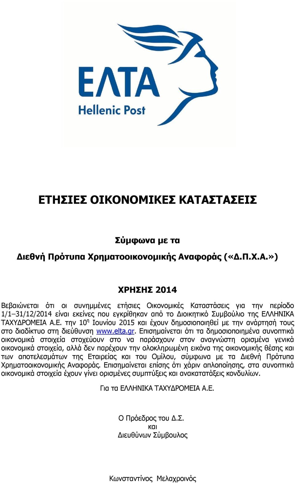 ») ΧΡΗΣΗΣ 2014 Βεβαιώνεται ότι οι συνημμένες ετήσιες Οικονομικές Καταστάσεις για την περίοδο 1/1 31/12/2014 είναι εκείνες που εγκρίθηκαν από το Διοικητικό Συμβούλιο της ΕΛ