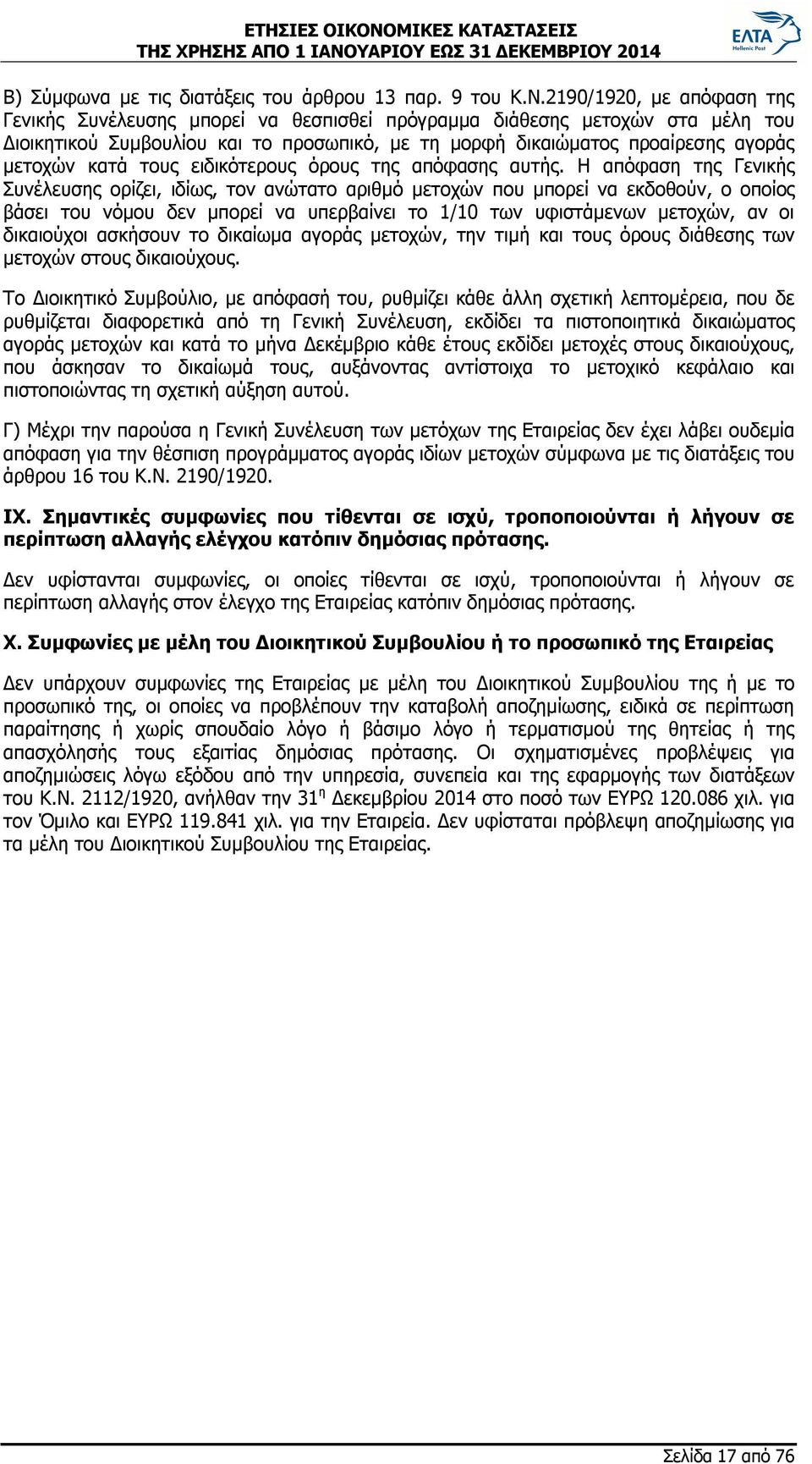 κατά τους ειδικότερους όρους της απόφασης αυτής.