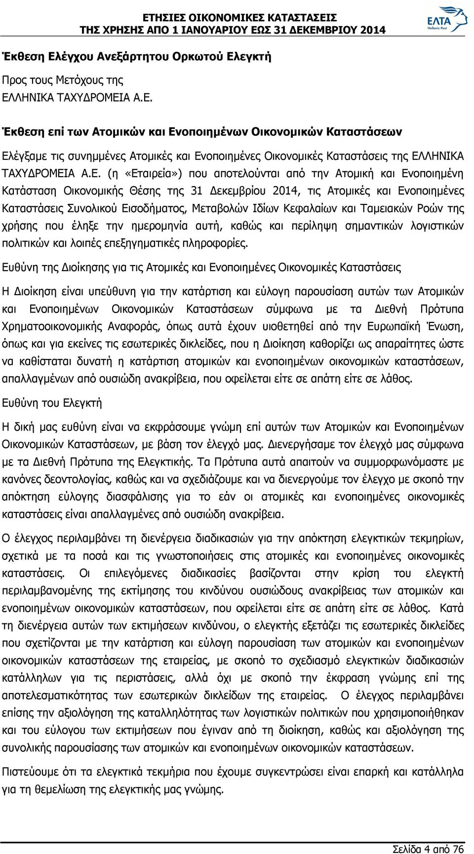 Κεφαλαίων και Ταμειακών Pοών της χρήσης που έληξε την ημερομηνία αυτή, καθώς και περίληψη σημαντικών λογιστικών πολιτικών και λοιπές επεξηγηματικές πληροφορίες.