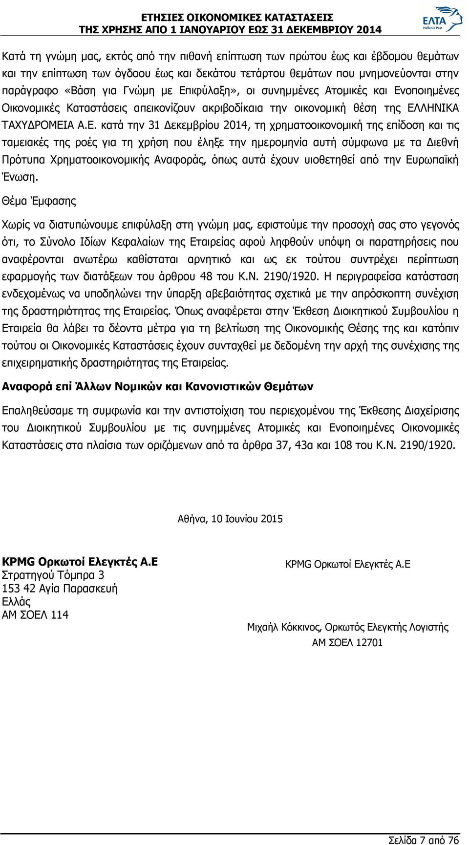 χρηματοοικονομική της επίδοση και τις ταμειακές της ροές για τη χρήση που έληξε την ημερομηνία αυτή σύμφωνα με τα Διεθνή Πρότυπα Χρηματοοικονομικής Αναφοράς, όπως αυτά έχουν υιοθετηθεί από την