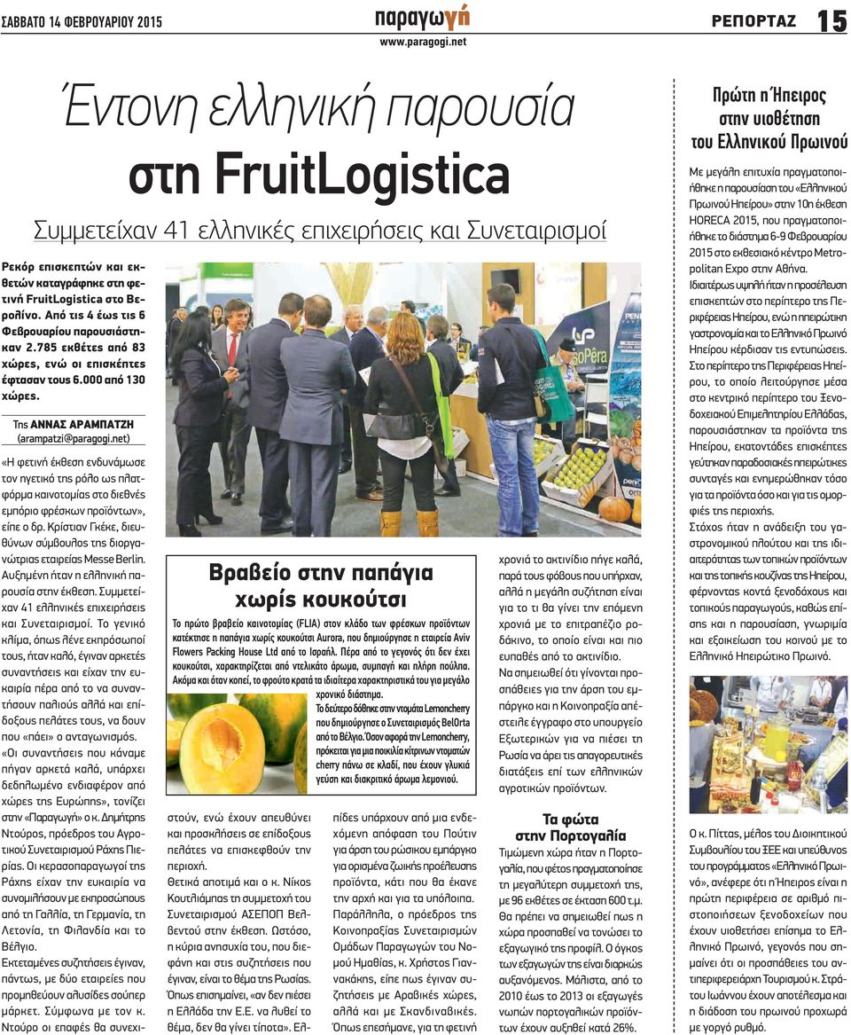 net) στη FruitLogistica Συμμετείχαν 41 ελληνικές επιχειρήσεις και Συνεταιρισμοί Βραβείο στην παπάγια χωρίς κουκούτσι Το πρώτο βραβείο καινοτομίας (FLIA) στον κλάδο των φρέσκων προϊόντων κατέκτησε η