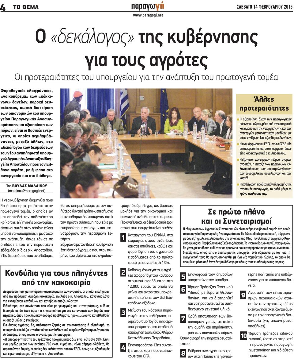 μεταξύ άλλων, στο «δεκάλογο» των δεσμεύσεων του νέου αναπληρωτή υπουργού Αγροτικής Ανάπτυξης Βαγγέλη Αποστόλου προς τον Έλληνα αγρότη, με έμφαση στη συνεργασία και στο διάλογο.
