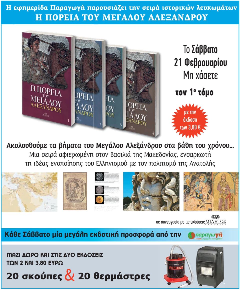.. Μια σειρά αφιερωμένη στον Βασιλιά της Μακεδονίας, ενσαρκωτή τη ιδέας ενοποίησης του Ελληνισμού με τον πολιτισμό της Ανατολής