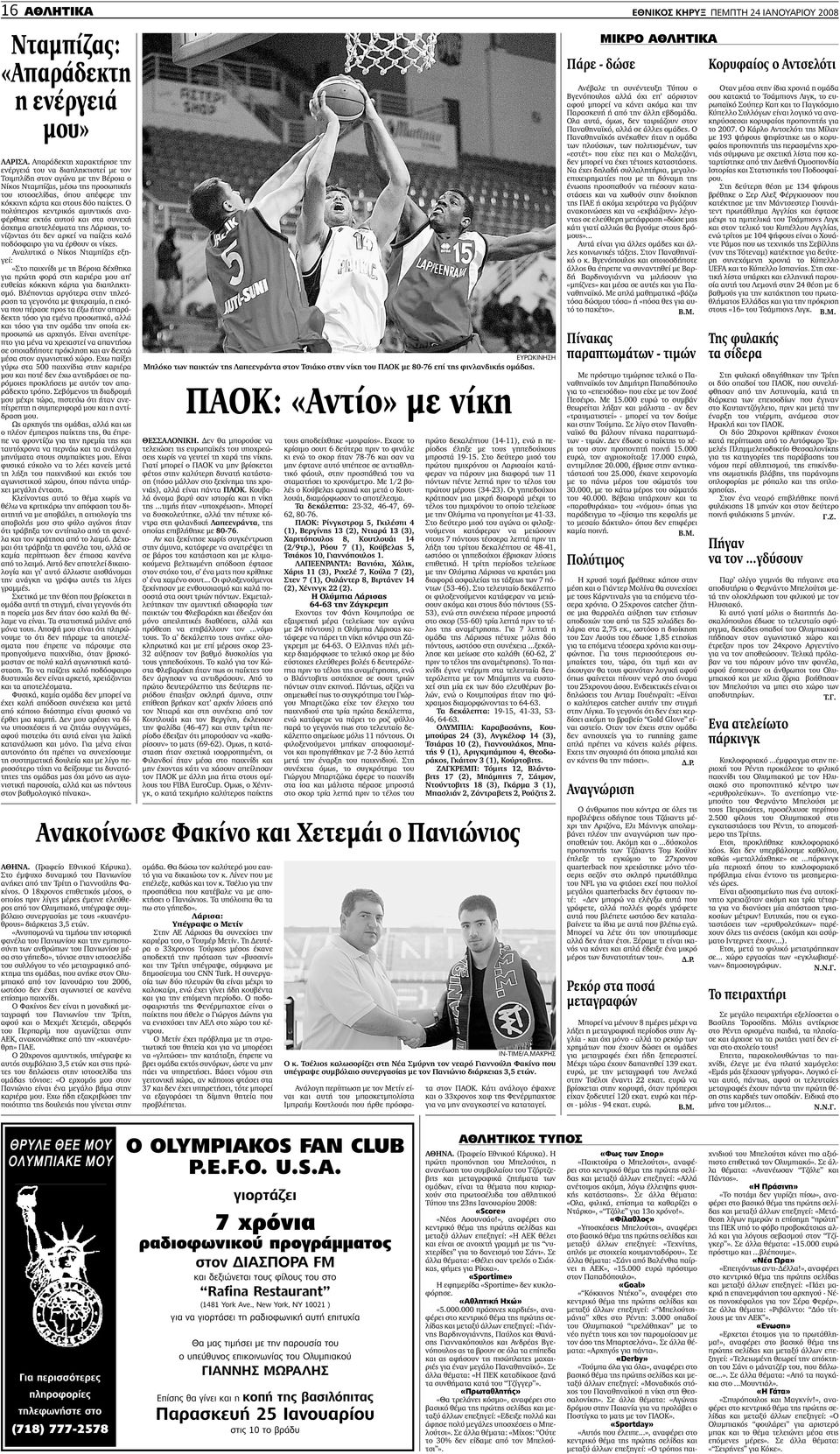 παίκτες. Ο πολύπειρος κεντρικός αµυντικός αναφέρθηκε εκτός αυτού και στα συνεχή άσχηµα αποτελέσµατα της Λάρισας, τονίζοντας ότι δεν αρκεί να παίζεις καλό ποδόσφαιρο για να έρθουν οι νίκες.