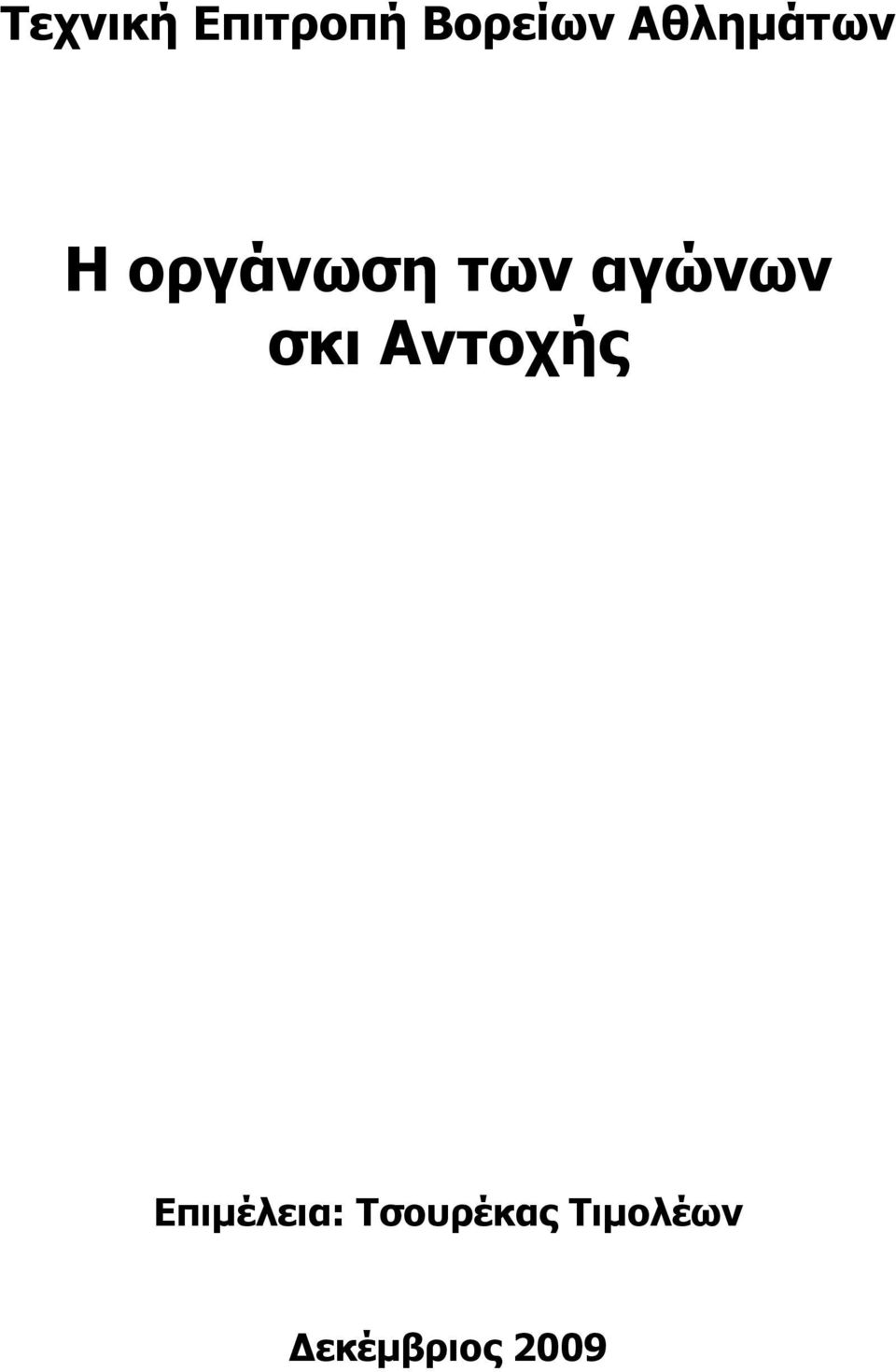 αγώνων σκι Αντοχής