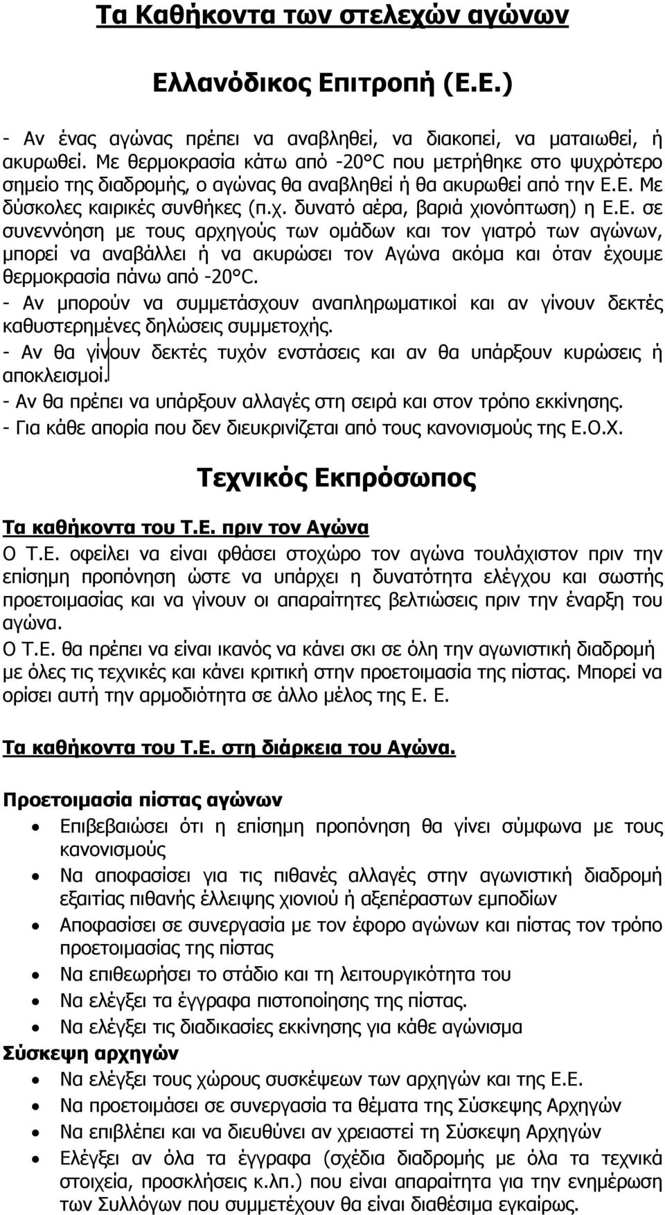 Ε. σε συνεννόηση με τους αρχηγούς των ομάδων και τον γιατρό των αγώνων, μπορεί να αναβάλλει ή να ακυρώσει τον Αγώνα ακόμα και όταν έχουμε θερμοκρασία πάνω από -20 C.