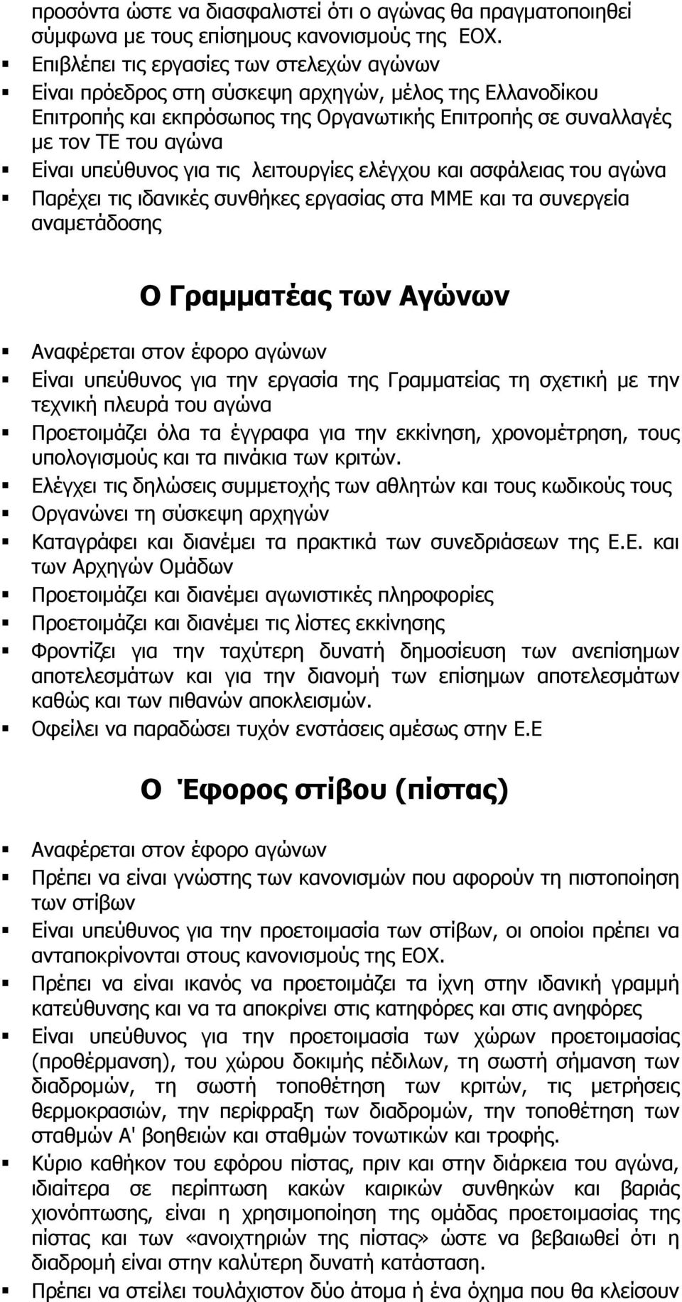 υπεύθυνος για τις λειτουργίες ελέγχου και ασφάλειας του αγώνα Παρέχει τις ιδανικές συνθήκες εργασίας στα ΜΜΕ και τα συνεργεία αναμετάδοσης Ο Γραμματέας των Αγώνων Αναφέρεται στον έφορο αγώνων Είναι