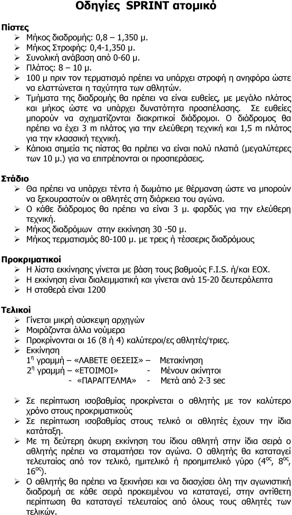 Τμήματα της διαδρομής θα πρέπει να είναι ευθείες, με μεγάλο πλάτος και μήκος ώστε να υπάρχει δυνατότητα προσπέλασης. Σε ευθείες μπορούν να σχηματίζονται διακριτικοί διάδρομοι.