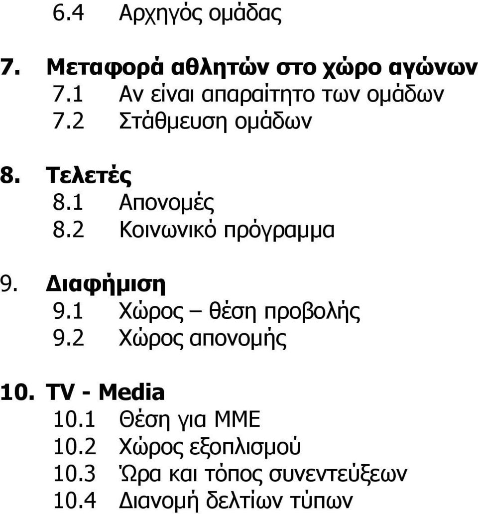 2 Κοινωνικό πρόγραμμα 9. Διαφήμιση 9.1 Χώρος θέση προβολής 9.2 Χώρος απονομής 10.