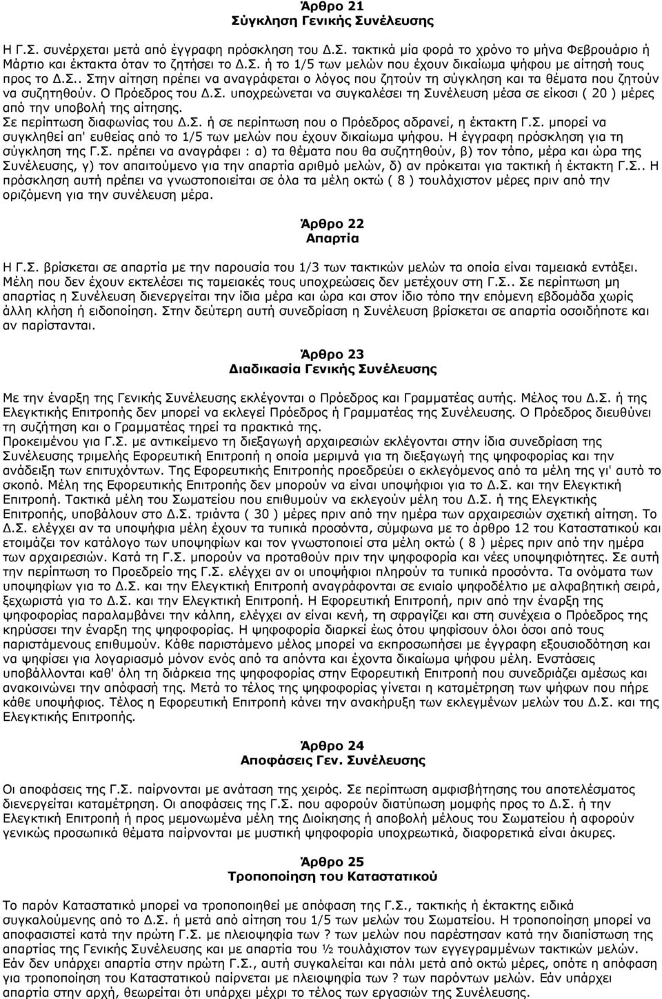 Σε περίπτωση διαφωνίας του.σ. ή σε περίπτωση που ο Πρόεδρος αδρανεί, η έκτακτη Γ.Σ. µπορεί να συγκληθεί απ' ευθείας από το 1/5 των µελών που έχουν δικαίωµα ψήφου.