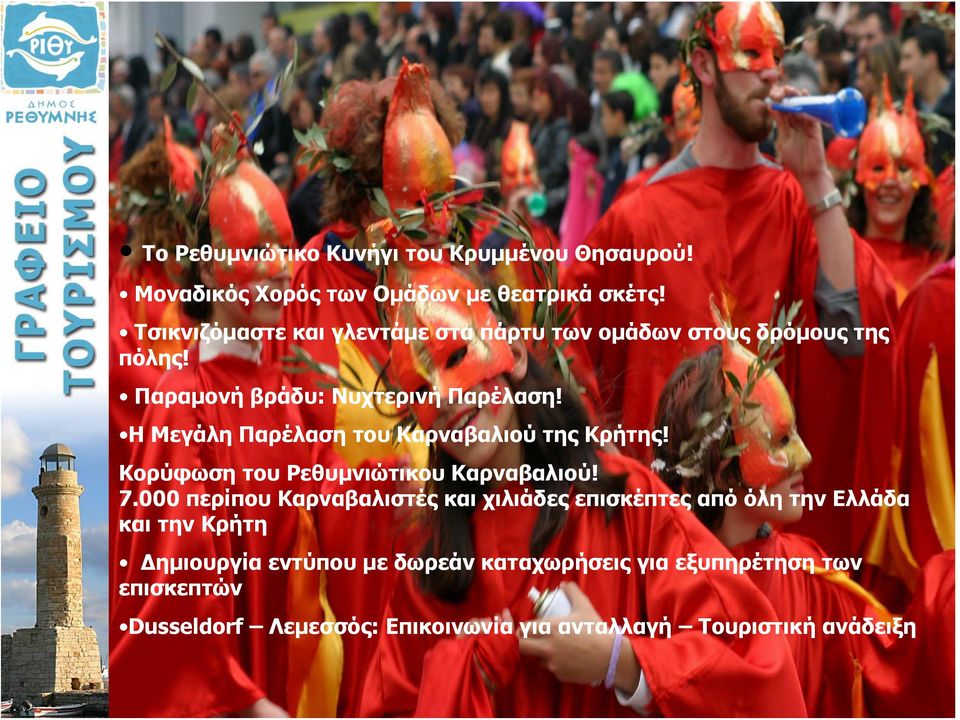 H Μεγάλη Παρέλαση του Καρναβαλιού της Κρήτης! Κορύφωση του Ρεθυμνιώτικου Καρναβαλιού! 7.