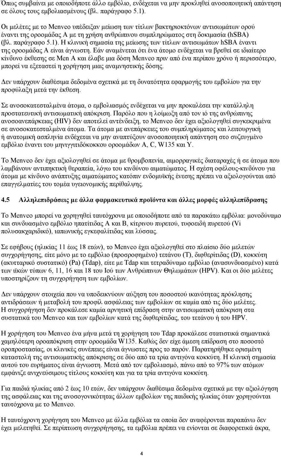 Η κλινική σημασία της μείωσης των τίτλων αντισωμάτων hsba έναντι της οροομάδας A είναι άγνωστη.