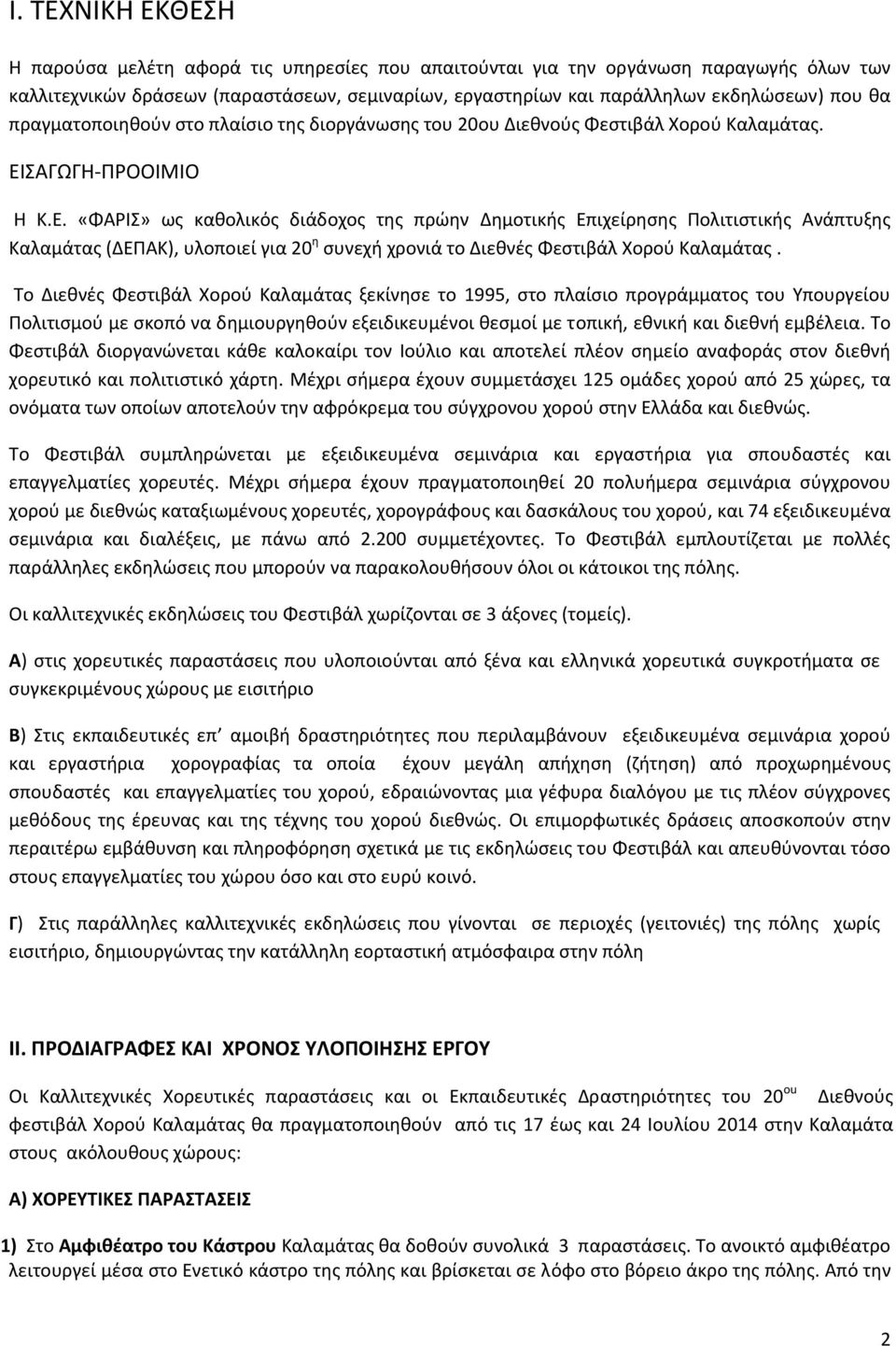 ΣΑΓΩΓΗ ΠΡΟΟΙΜΙΟ Η Κ.Ε. «ΦΑΡΙΣ» ως καθολικός διάδοχος της πρώην Δημοτικής Επιχείρησης Πολιτιστικής Ανάπτυξης Καλαμάτας (ΔΕΠΑΚ), υλοποιεί για 20 η συνεχή χρονιά το Διεθνές Φεστιβάλ Χορού Καλαμάτας.