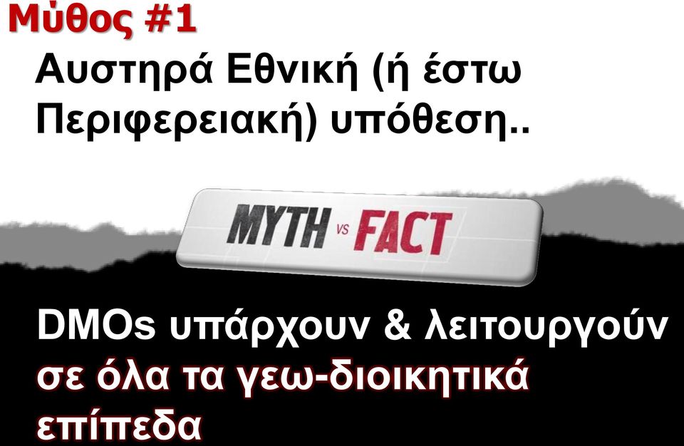 . DMOs υπάρχουν &