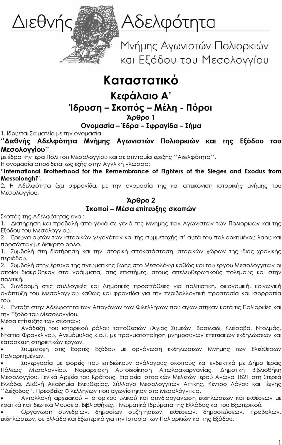 Η ονομασία αποδίδεται ως εξής στην Αγγλική γλώσσα: International Brotherhood for the Remembrance of Fighters of the Sieges and Exodus from Messolonghi. 2.